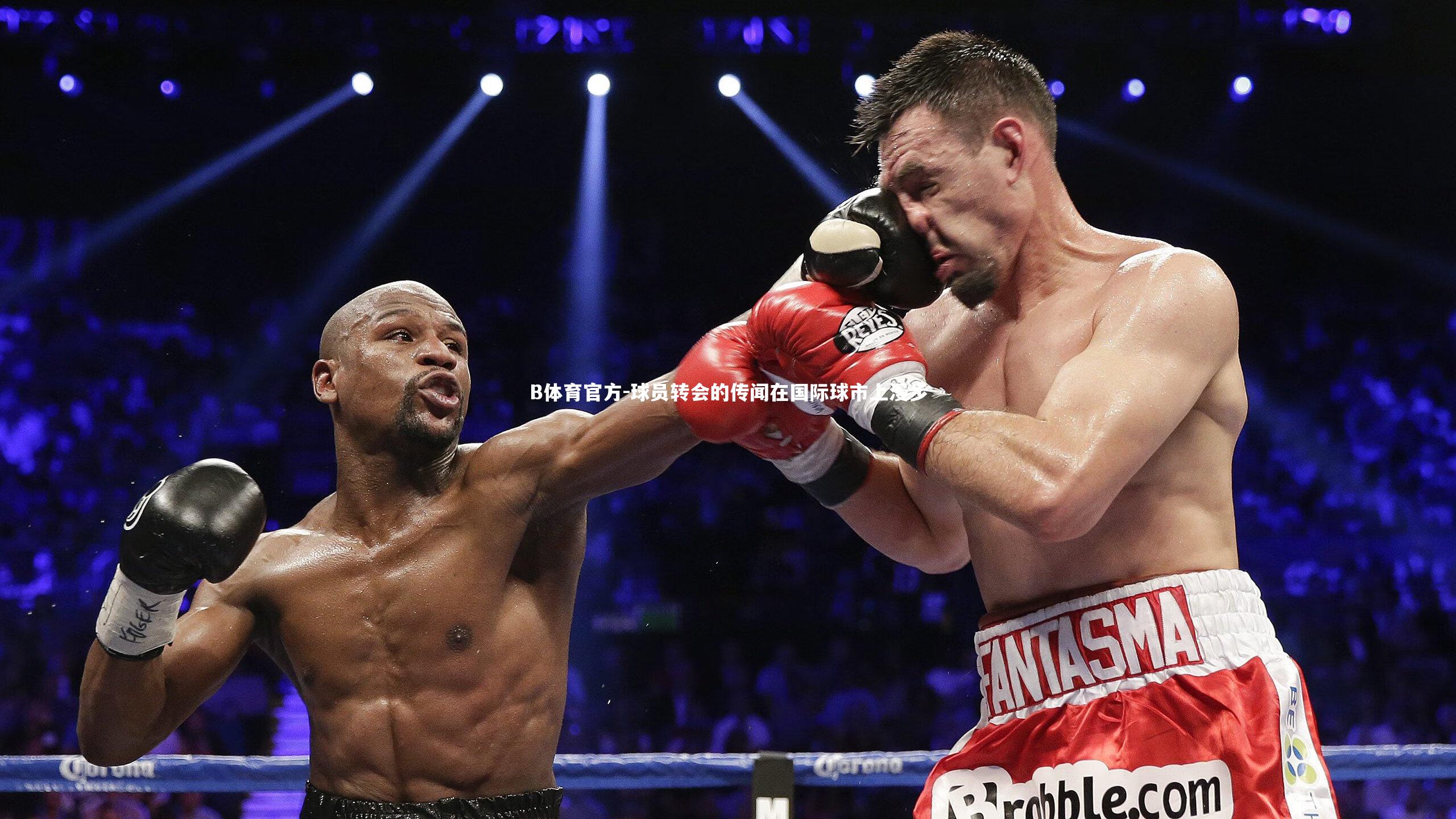球员转会的传闻在国际球市上漫步