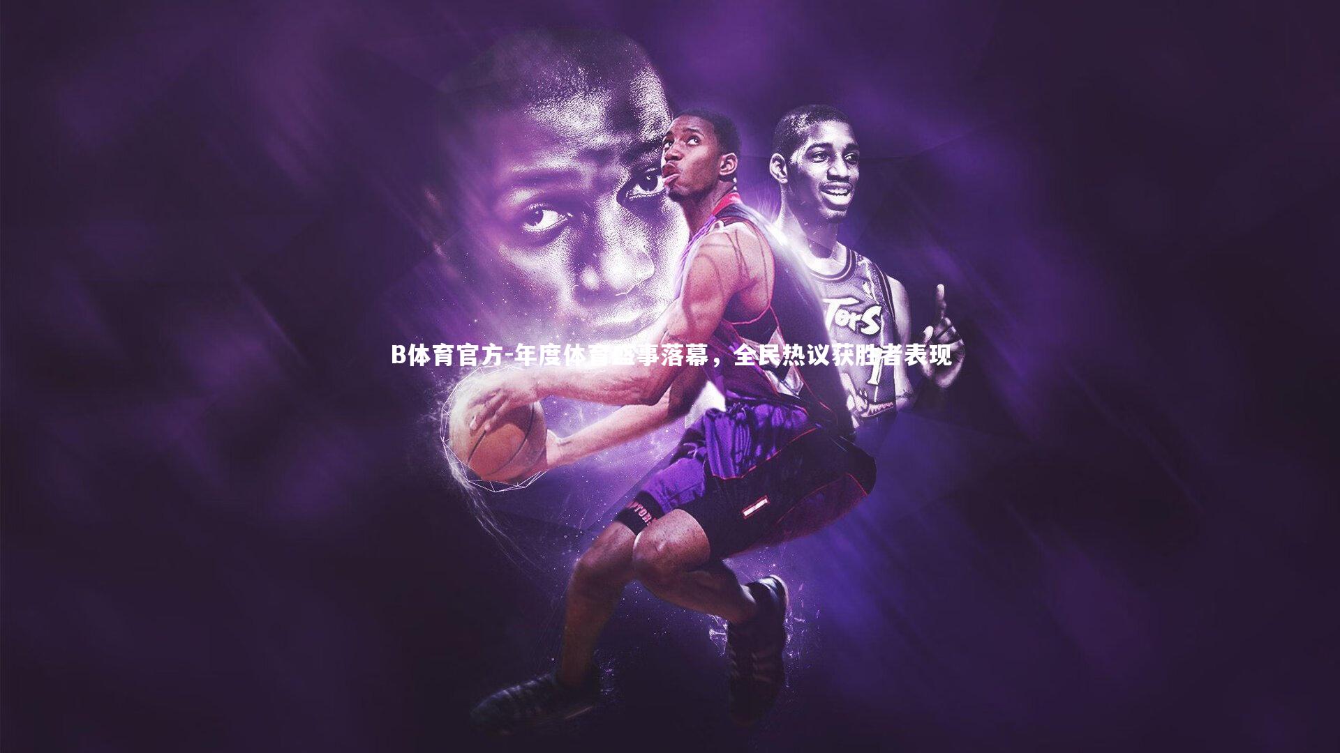 年度体育盛事落幕,全民热议获胜者表现