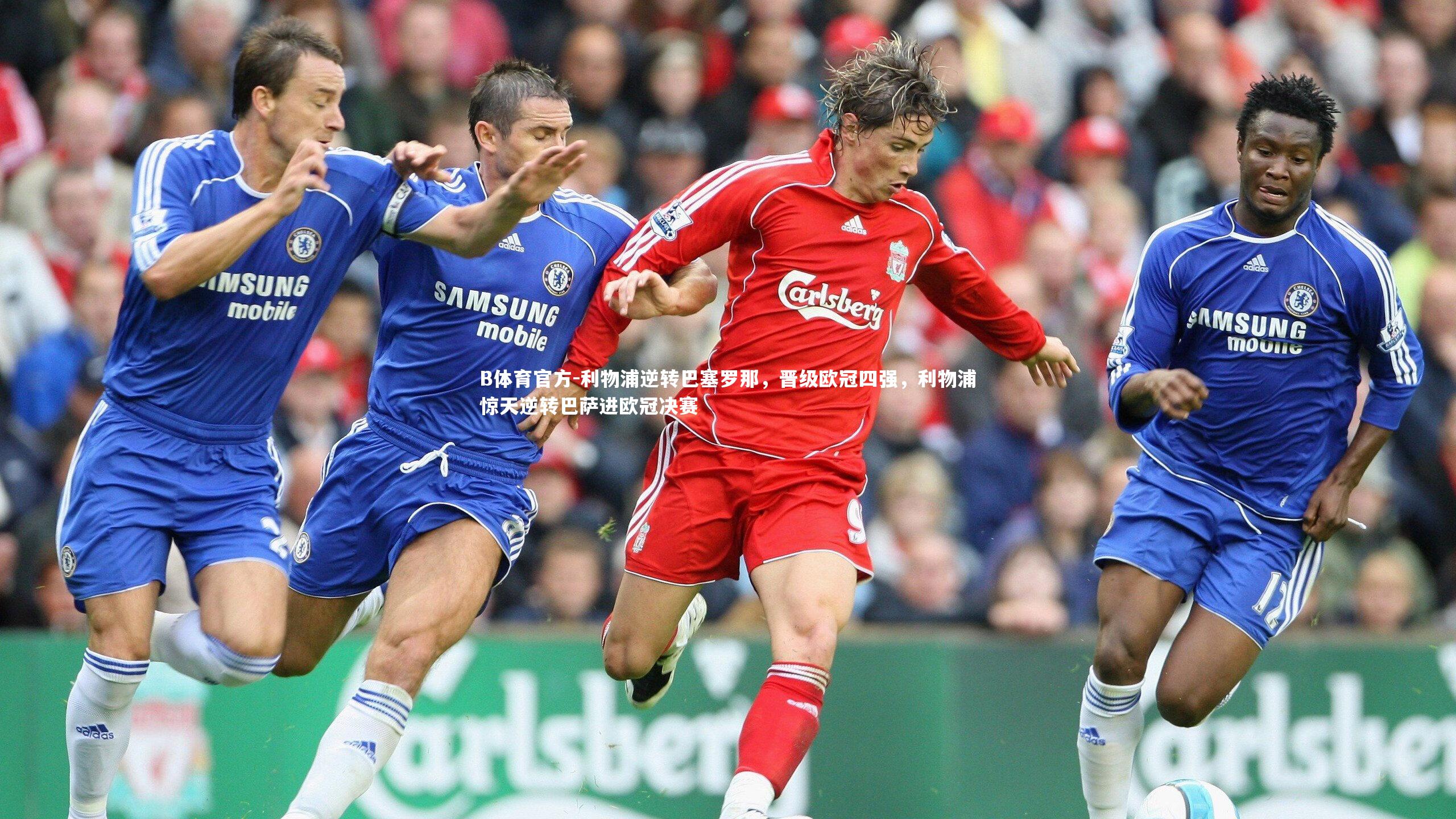 利物浦逆转巴塞罗那，晋级欧冠四强，利物浦惊天逆转巴萨进欧冠决赛