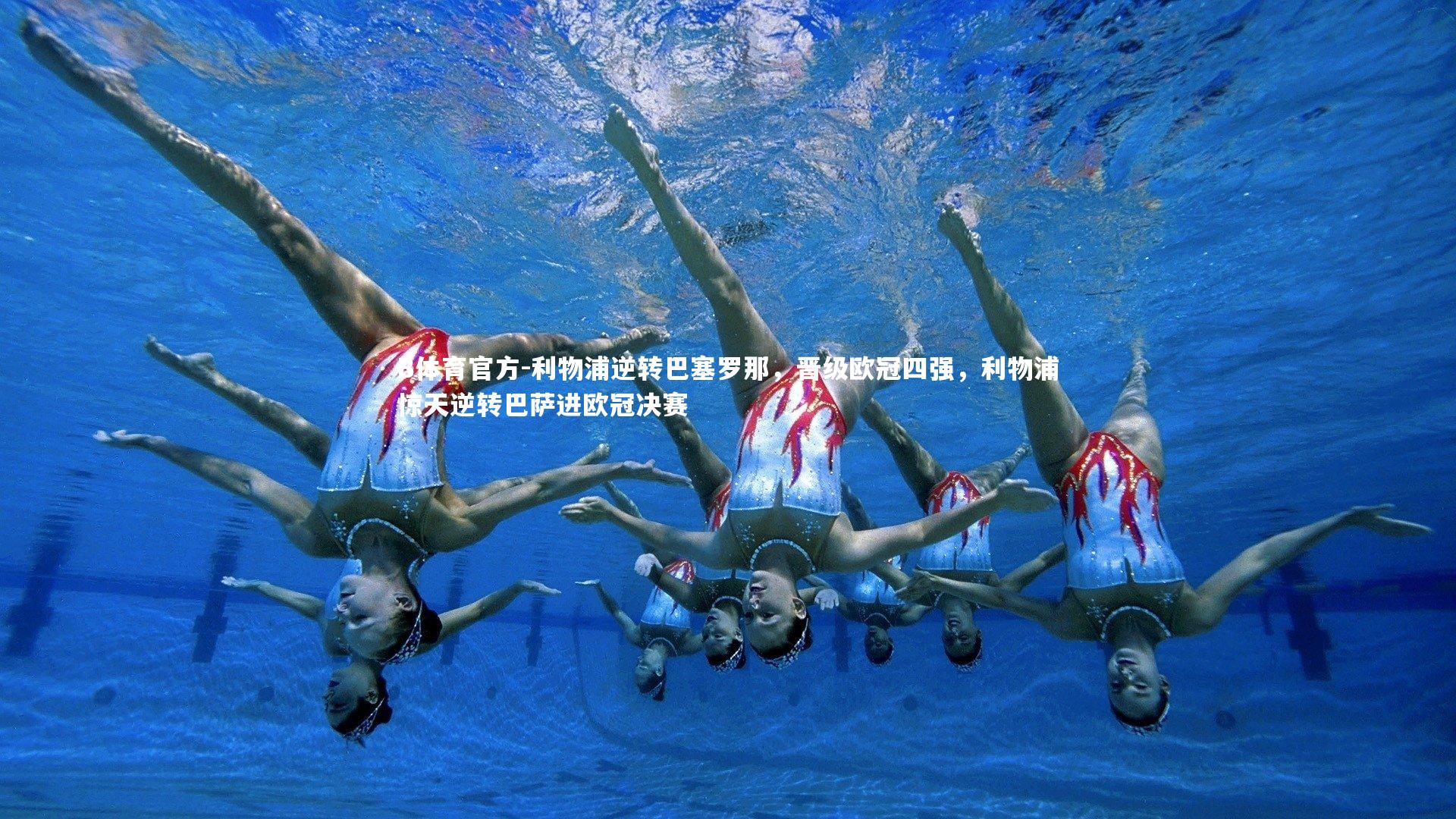 利物浦逆转巴塞罗那，晋级欧冠四强，利物浦惊天逆转巴萨进欧冠决赛