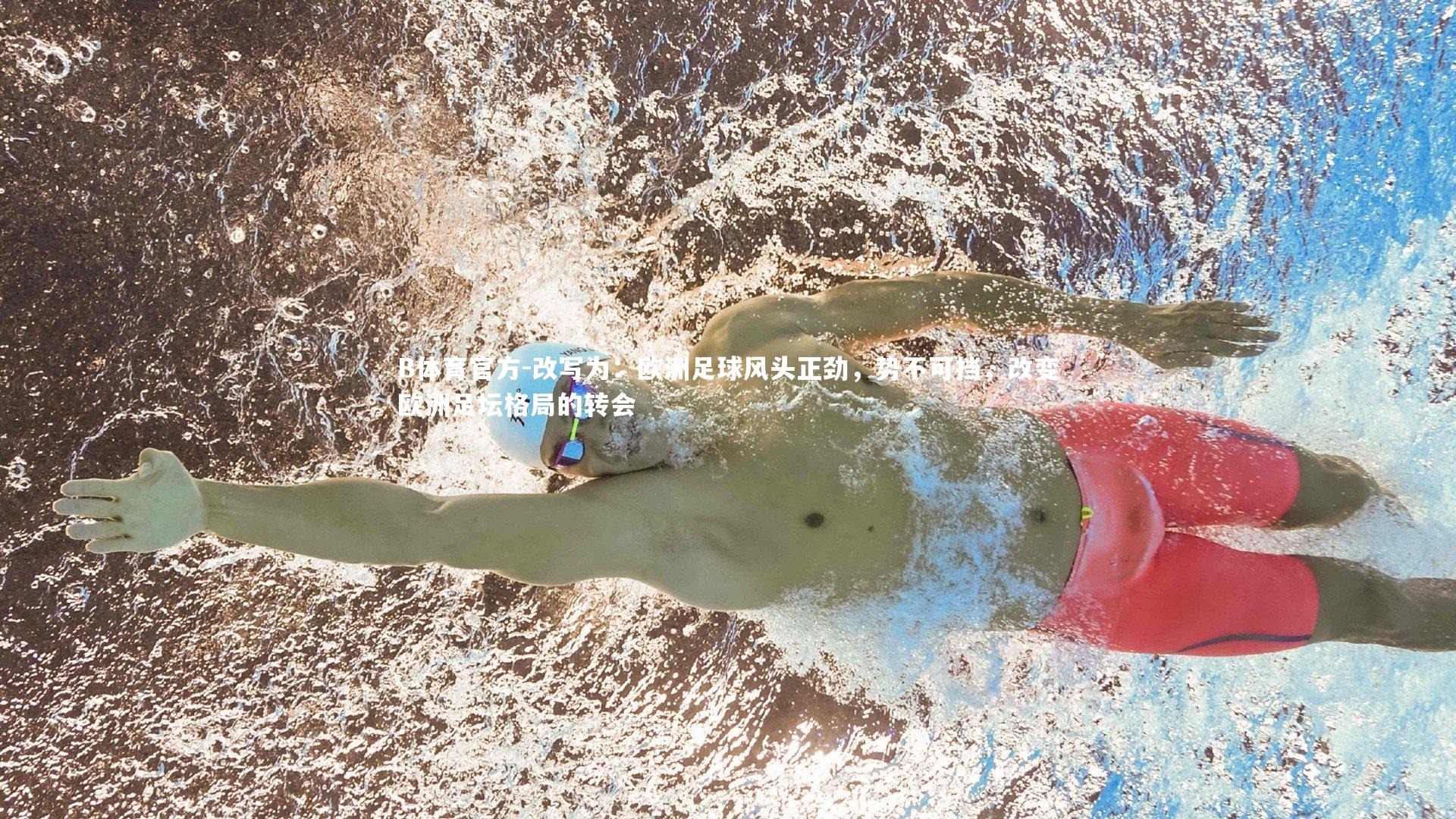 改写为:欧洲足球风头正劲,势不可挡,改变欧洲足坛格局的转会
