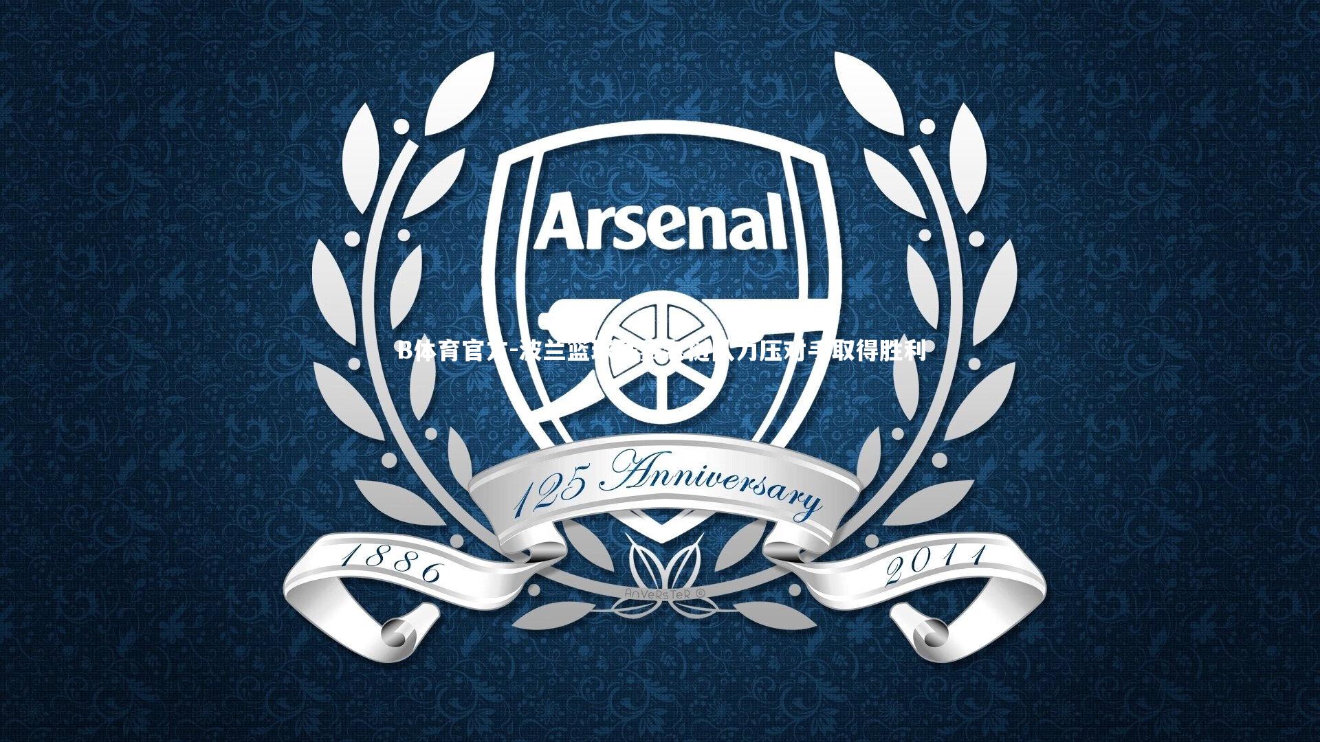 波兰篮球联赛老挝队力压对手取得胜利