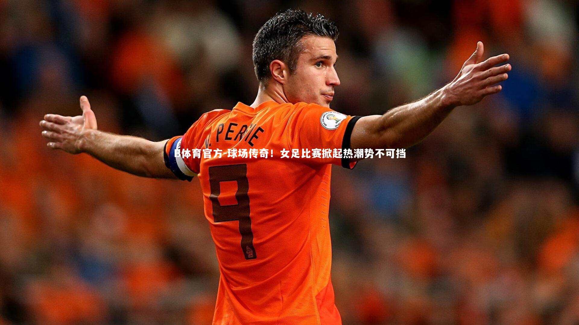 球场传奇!女足比赛掀起热潮势不可挡