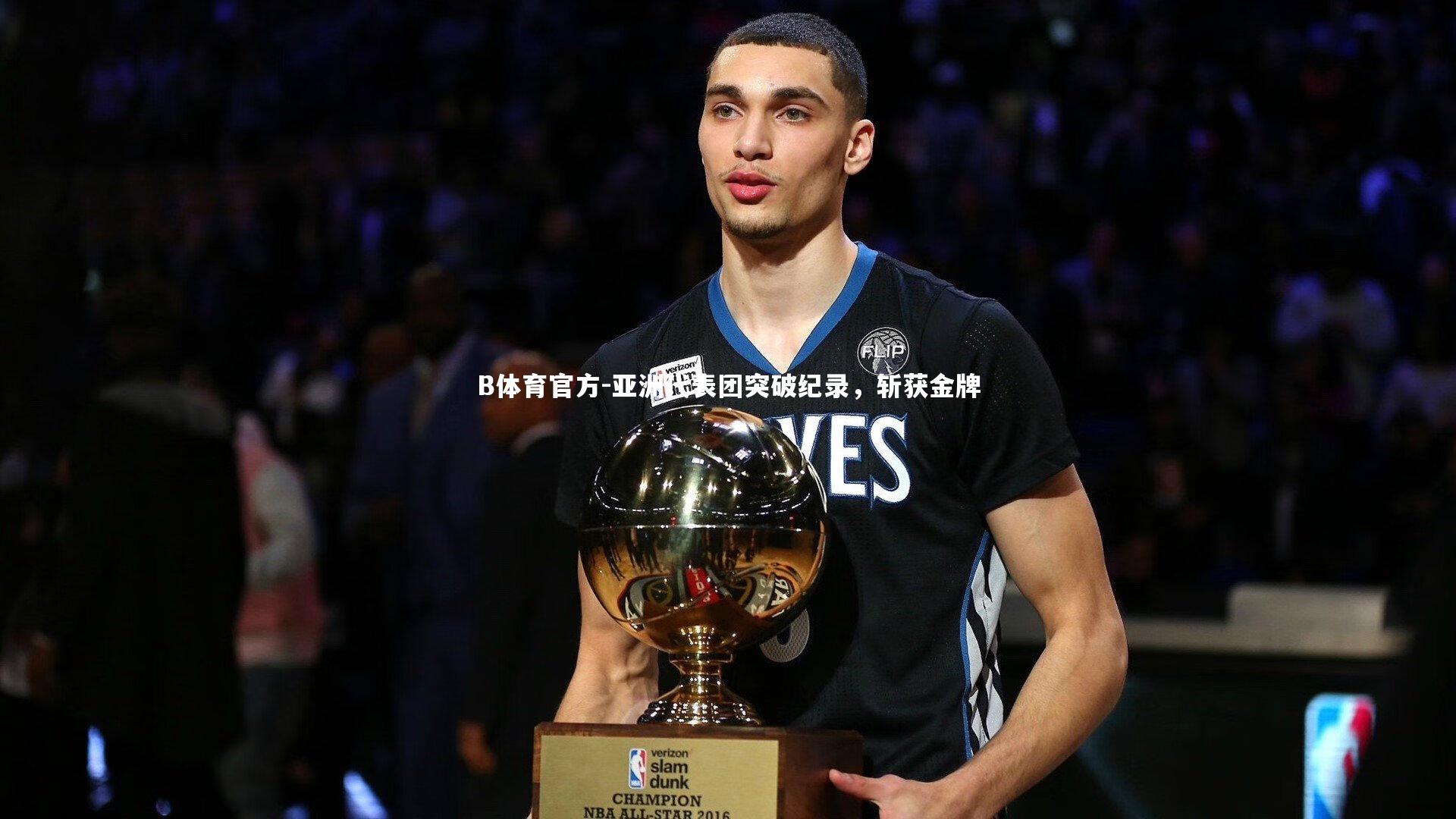 亚洲代表团突破纪录，斩获金牌