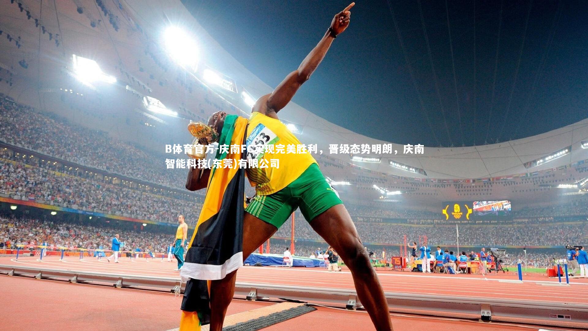 B体育官方-庆南FC实现完美胜利，晋级态势明朗，庆南智能科技(东莞)有限公司