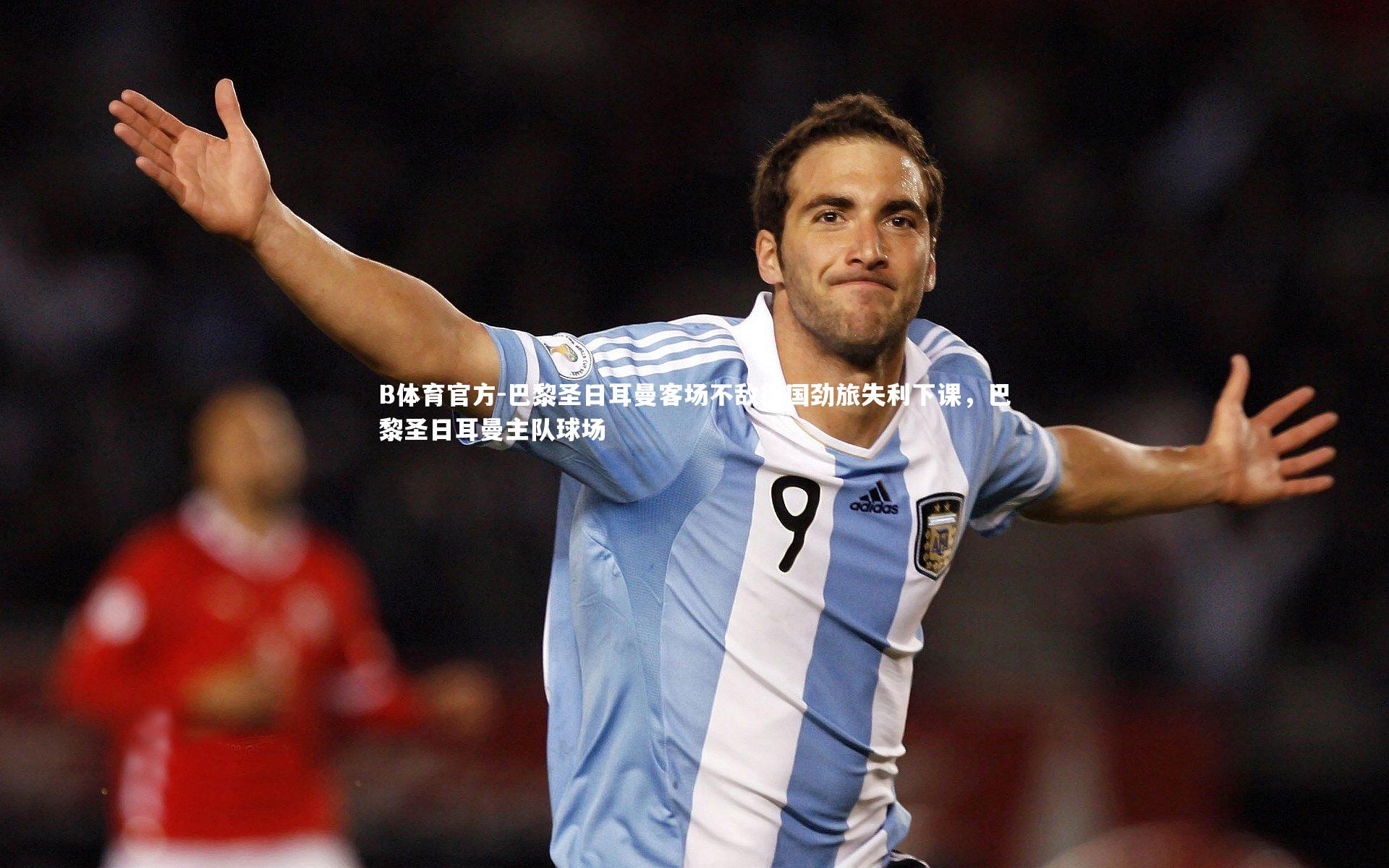 B体育官方-巴黎圣日耳曼客场不敌德国劲旅失利下课，巴黎圣日耳曼主队球场