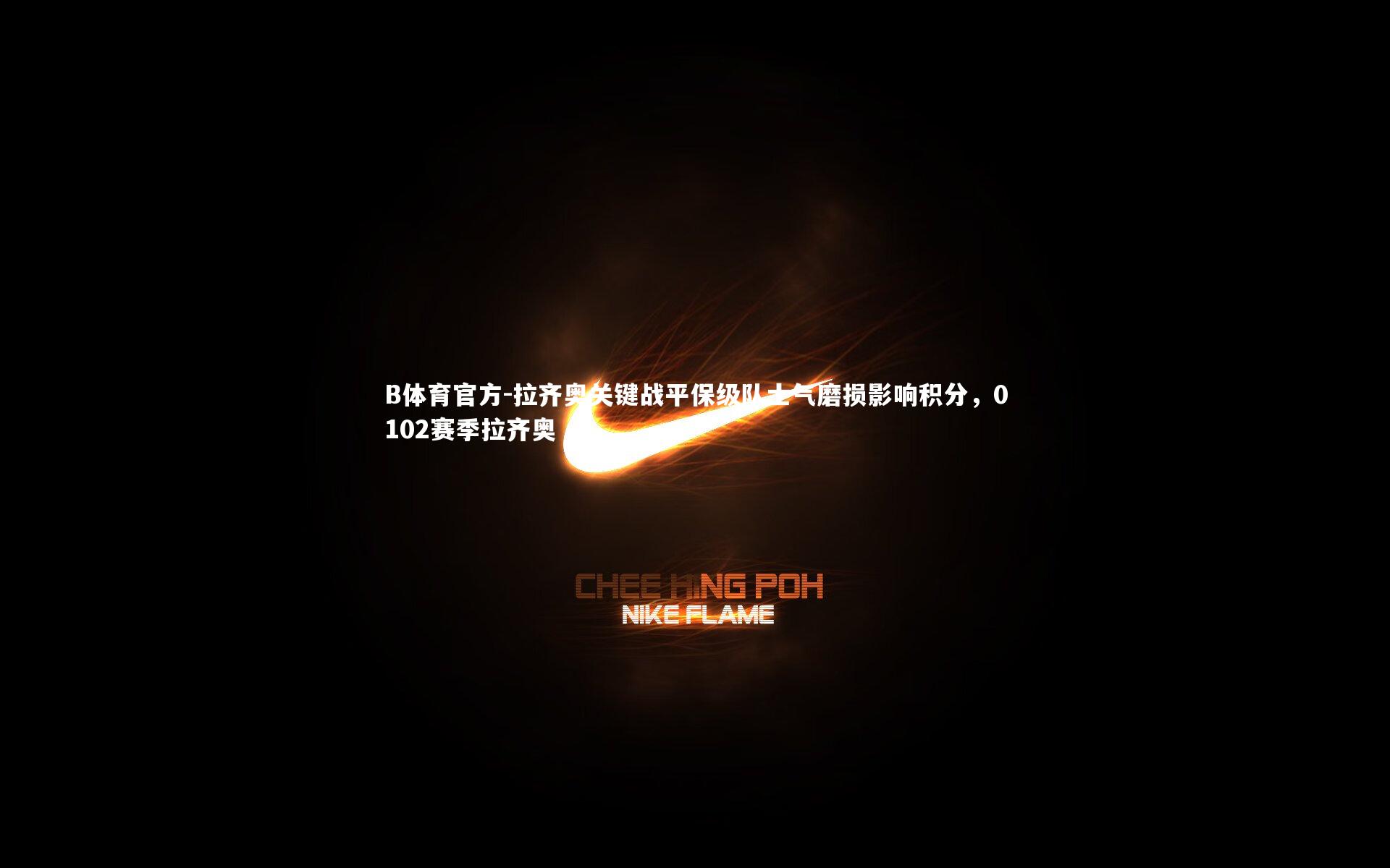 拉齐奥关键战平保级队士气磨损影响积分，0102赛季拉齐奥