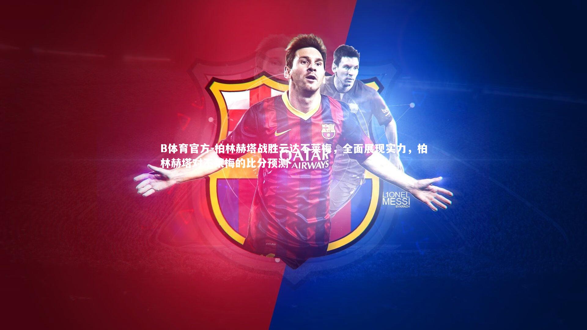 B体育官方-柏林赫塔战胜云达不莱梅,全面展现实力,柏林赫塔对不莱梅的比分预测