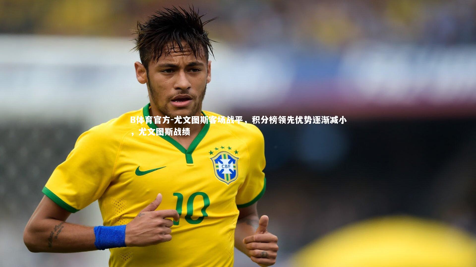 B体育官方-尤文图斯客场战平，积分榜领先优势逐渐减小，尤文图斯战绩
