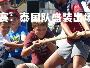 B体育官方-亚太联赛：泰国队盛装出场，豪取三连胜，泰国亚锦赛