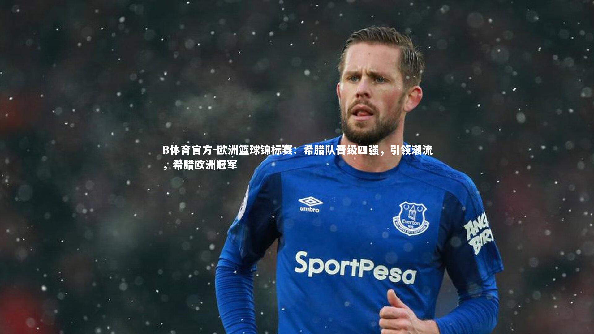 欧洲篮球锦标赛:希腊队晋级四强,引领潮流,希腊欧洲冠军