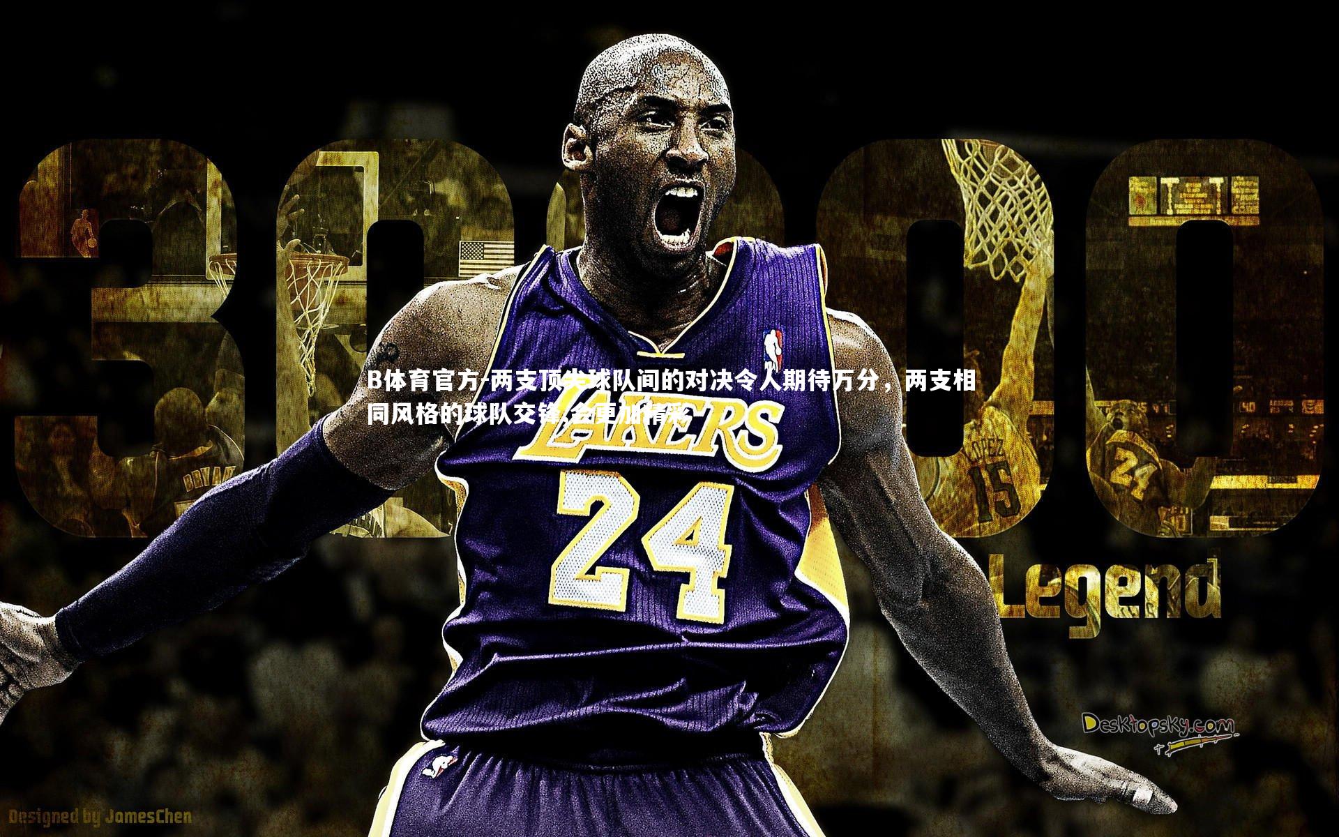 两支顶尖球队间的对决令人期待万分，两支相同风格的球队交锋,会更加精彩