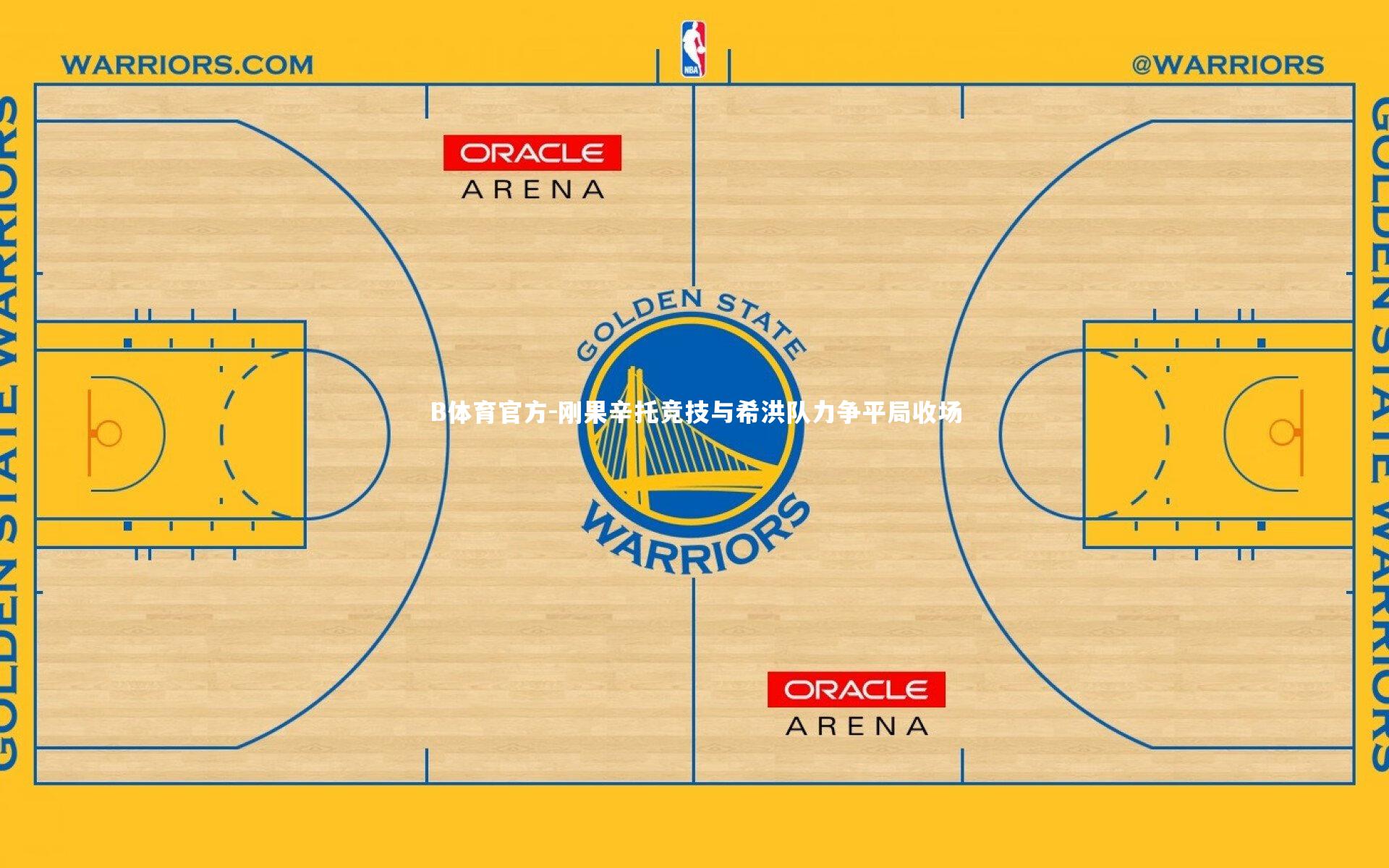 刚果辛托竞技与希洪队力争平局收场