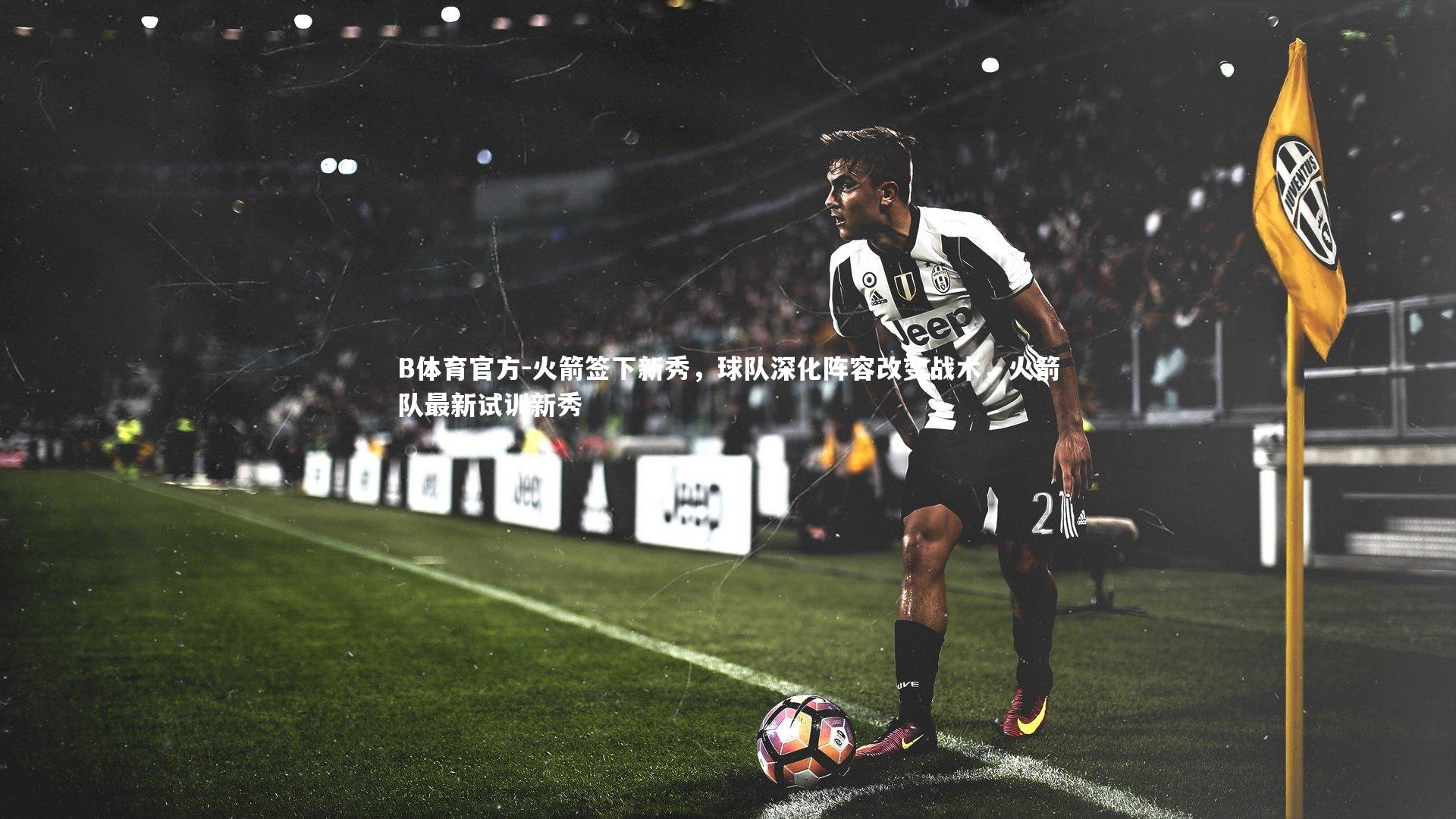 火箭签下新秀，球队深化阵容改变战术，火箭队最新试训新秀