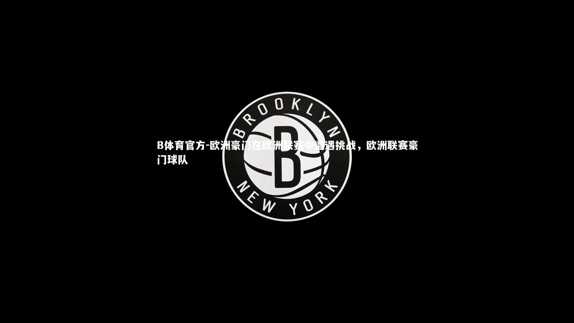 欧洲豪门在欧洲联赛中遭遇挑战，欧洲联赛豪门球队