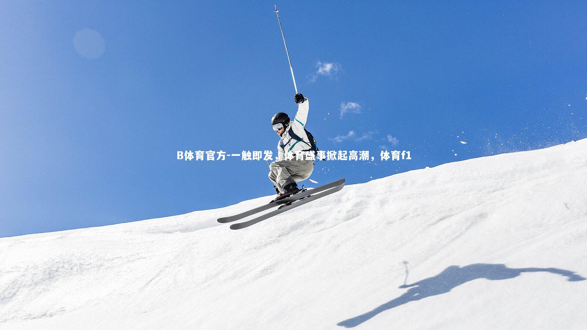 B体育官方-一触即发，体育盛事掀起高潮，体育f1