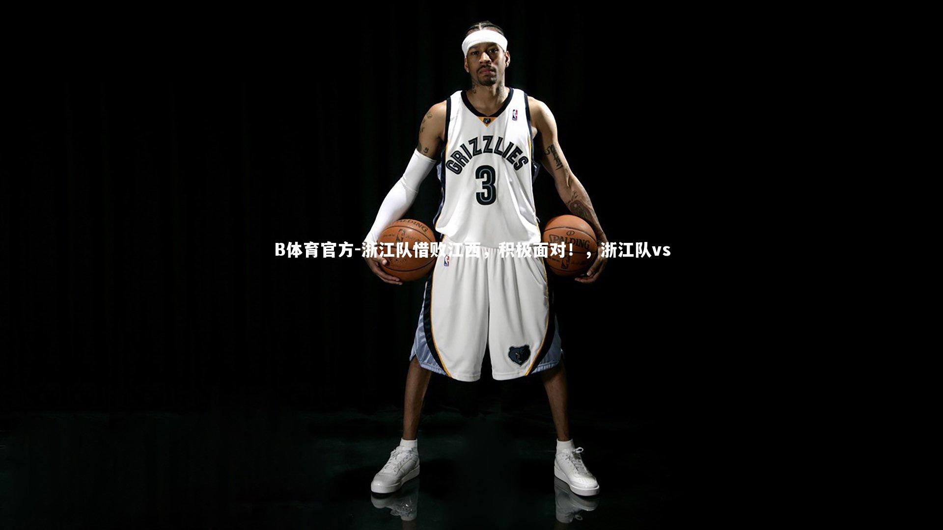 B体育官方-浙江队惜败江西，积极面对！，浙江队vs
