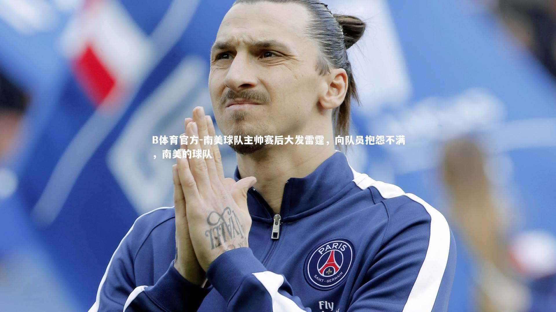 B体育官方-南美球队主帅赛后大发雷霆，向队员抱怨不满，南美的球队
