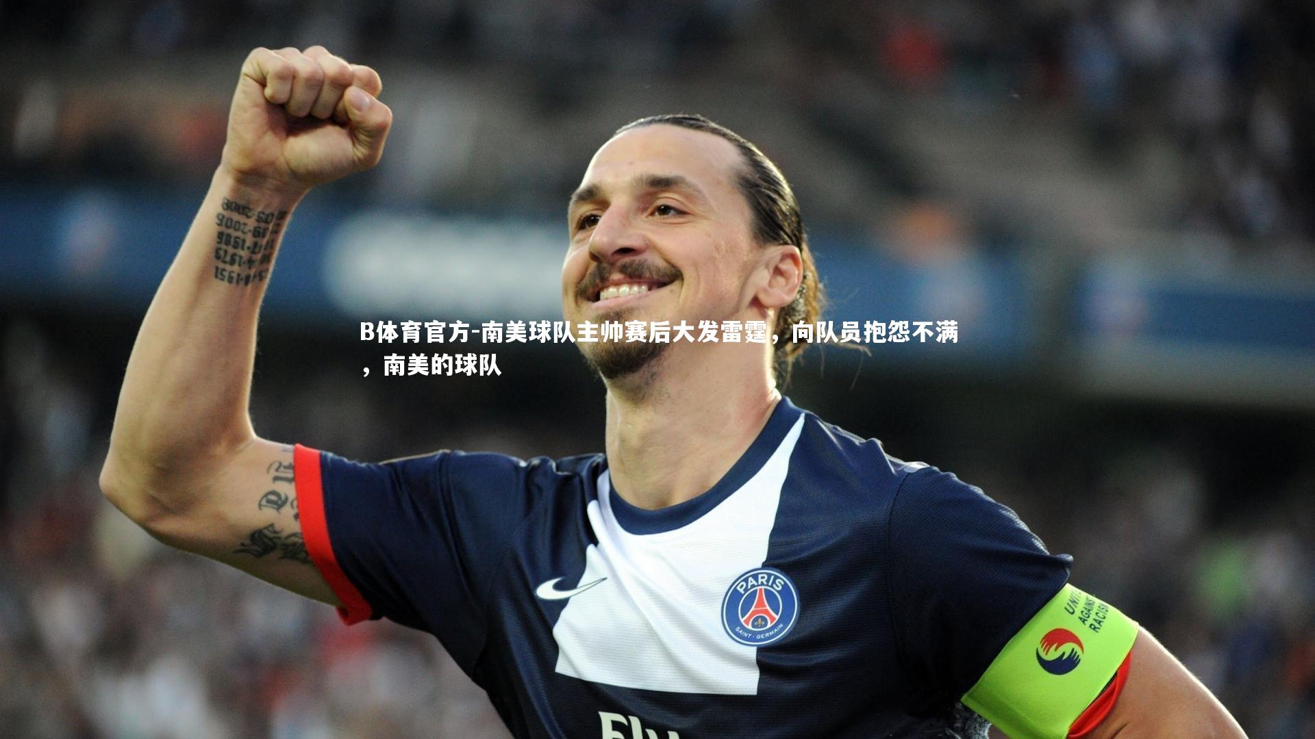 南美球队主帅赛后大发雷霆，向队员抱怨不满，南美的球队