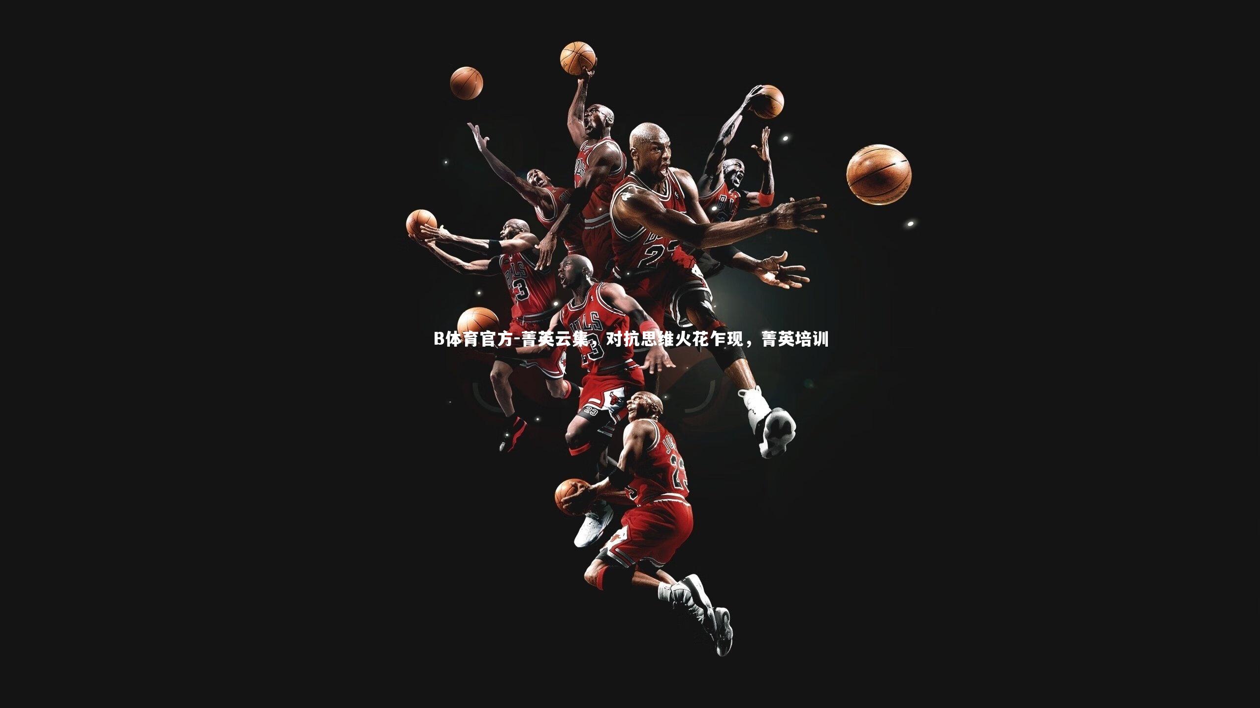 菁英云集,对抗思维火花乍现,菁英培训