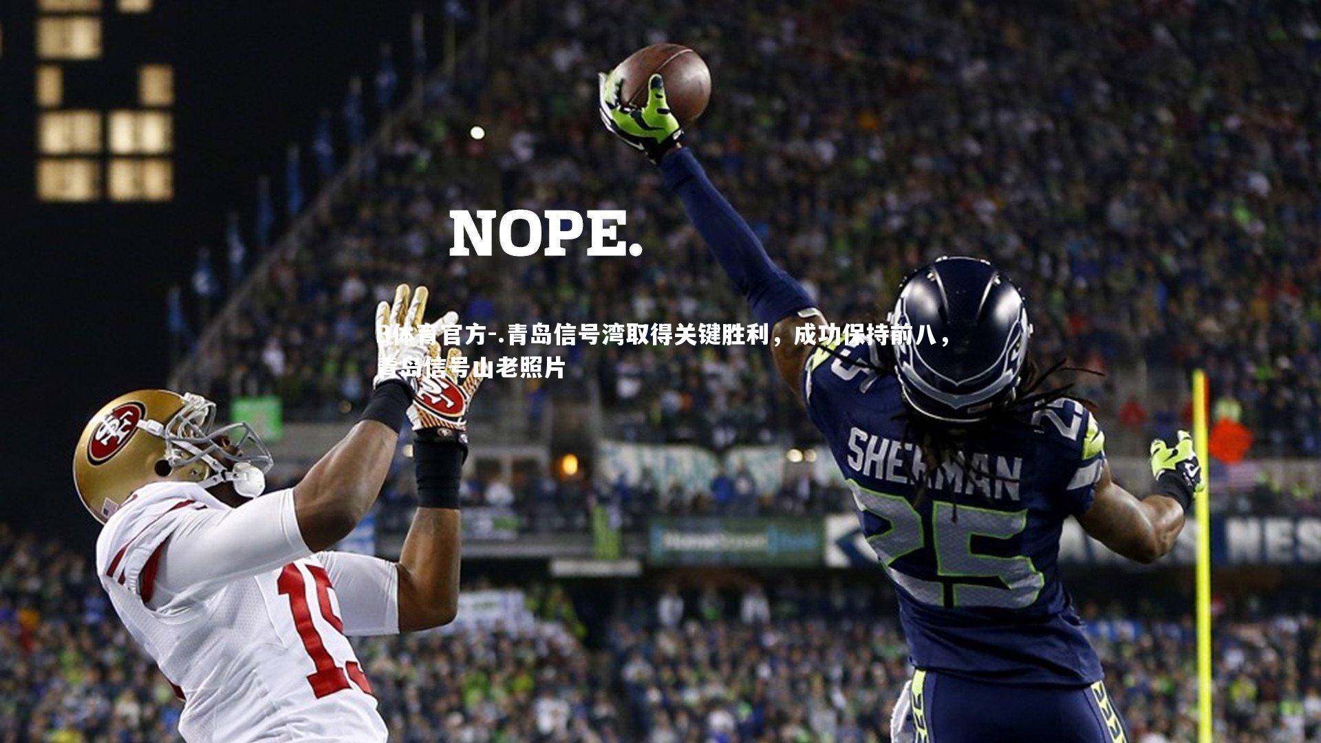 .青岛信号湾取得关键胜利，成功保持前八，青岛信号山老照片