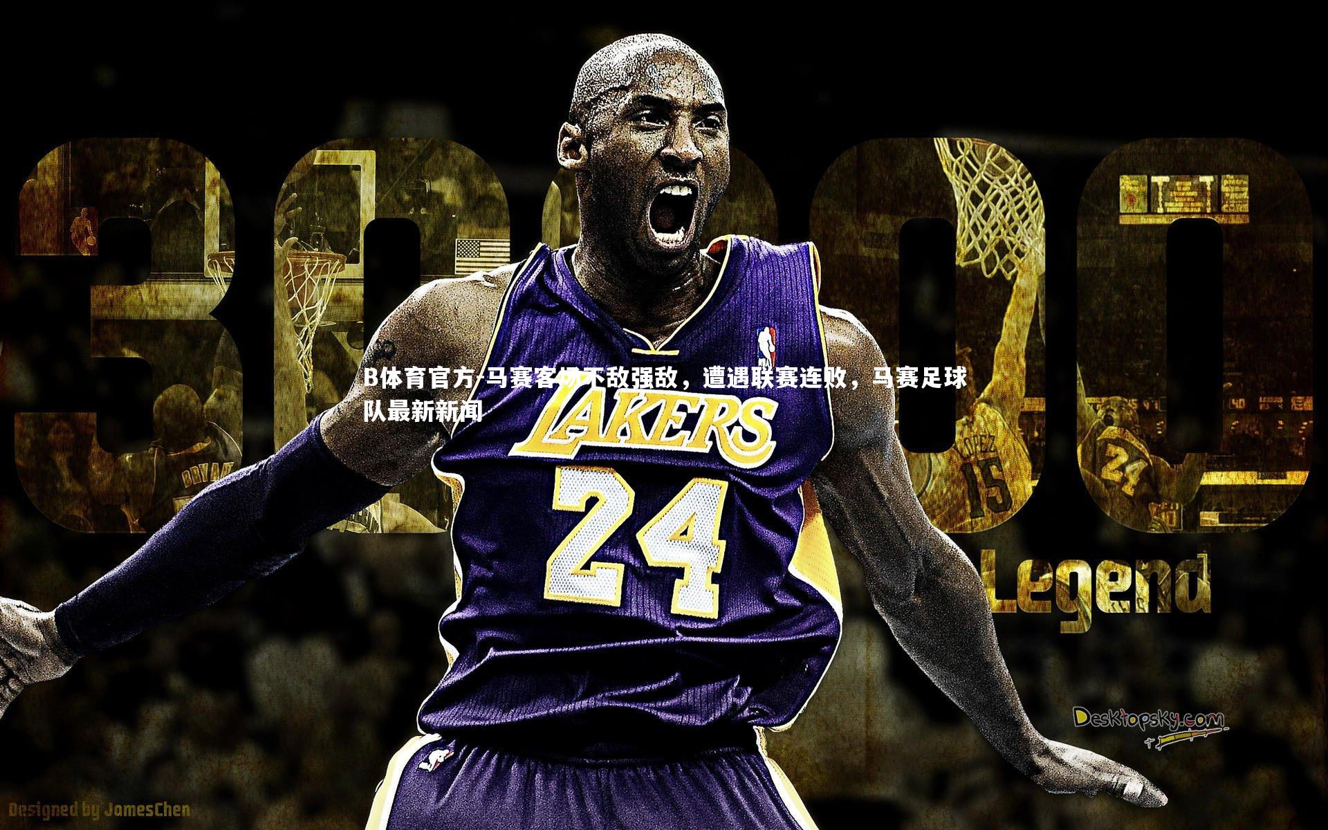 B体育官方-马赛客场不敌强敌，遭遇联赛连败，马赛足球队最新新闻