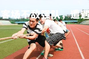 B体育官方-利兹联客场不敌强队，遭遇重大挫折，利兹联视频