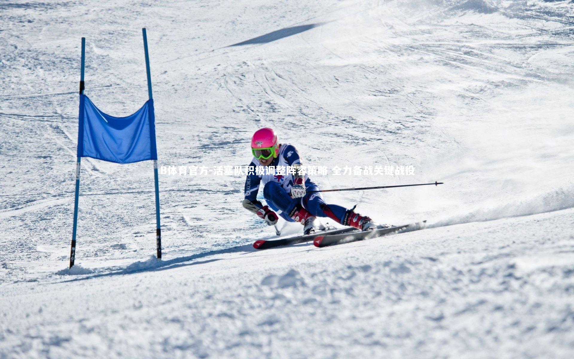 活塞队积极调整阵容策略 全力备战关键战役