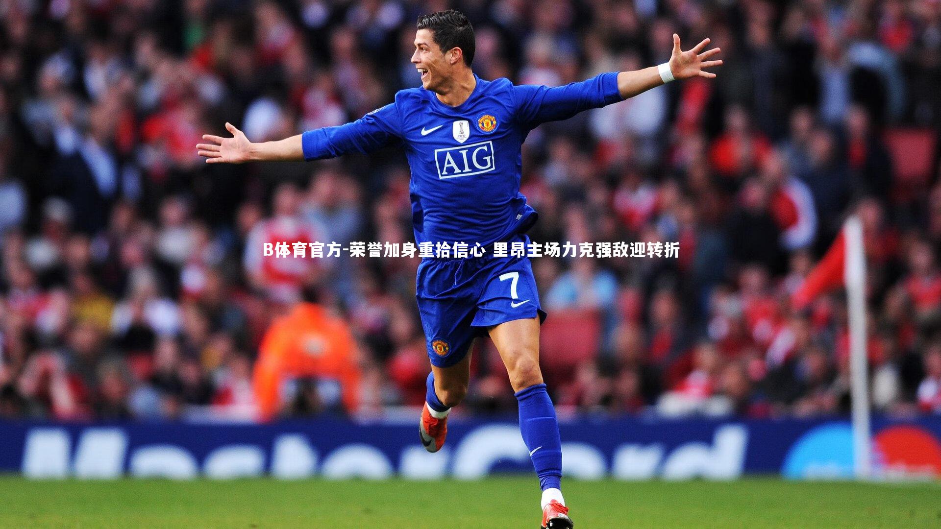 荣誉加身重拾信心 里昂主场力克强敌迎转折