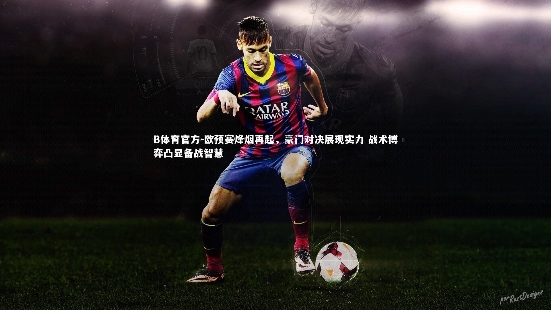 欧预赛烽烟再起，豪门对决展现实力 战术博弈凸显备战智慧