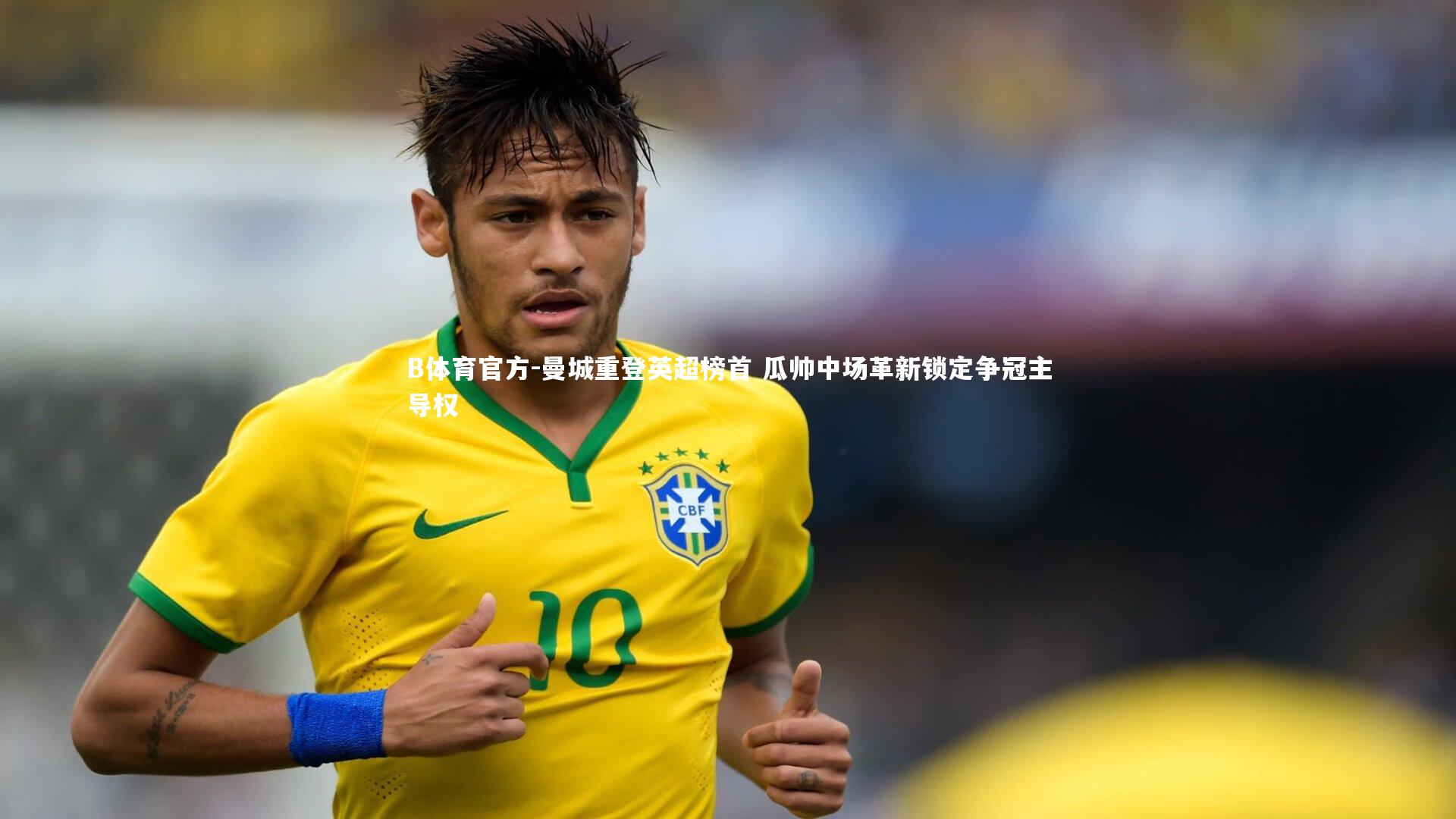 曼城重登英超榜首 瓜帅中场革新锁定争冠主导权