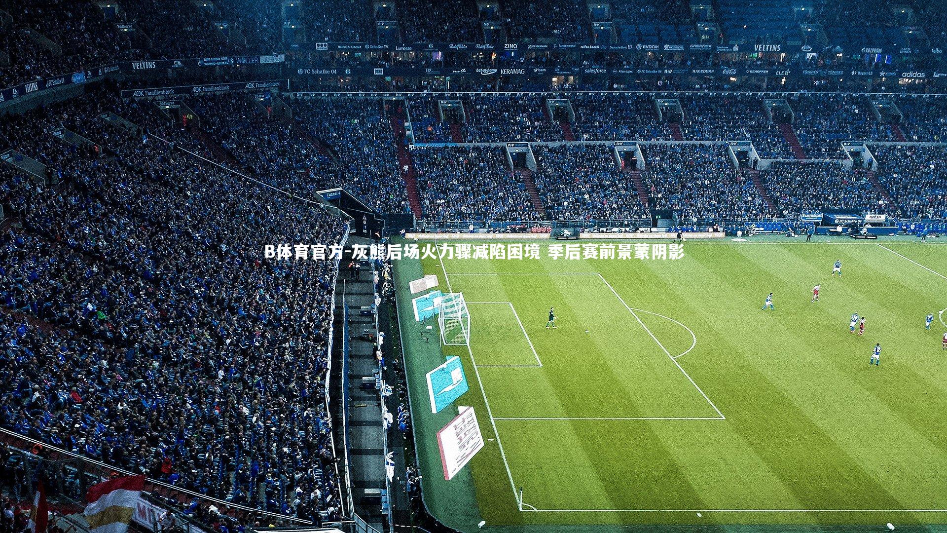 灰熊后场火力骤减陷困境 季后赛前景蒙阴影