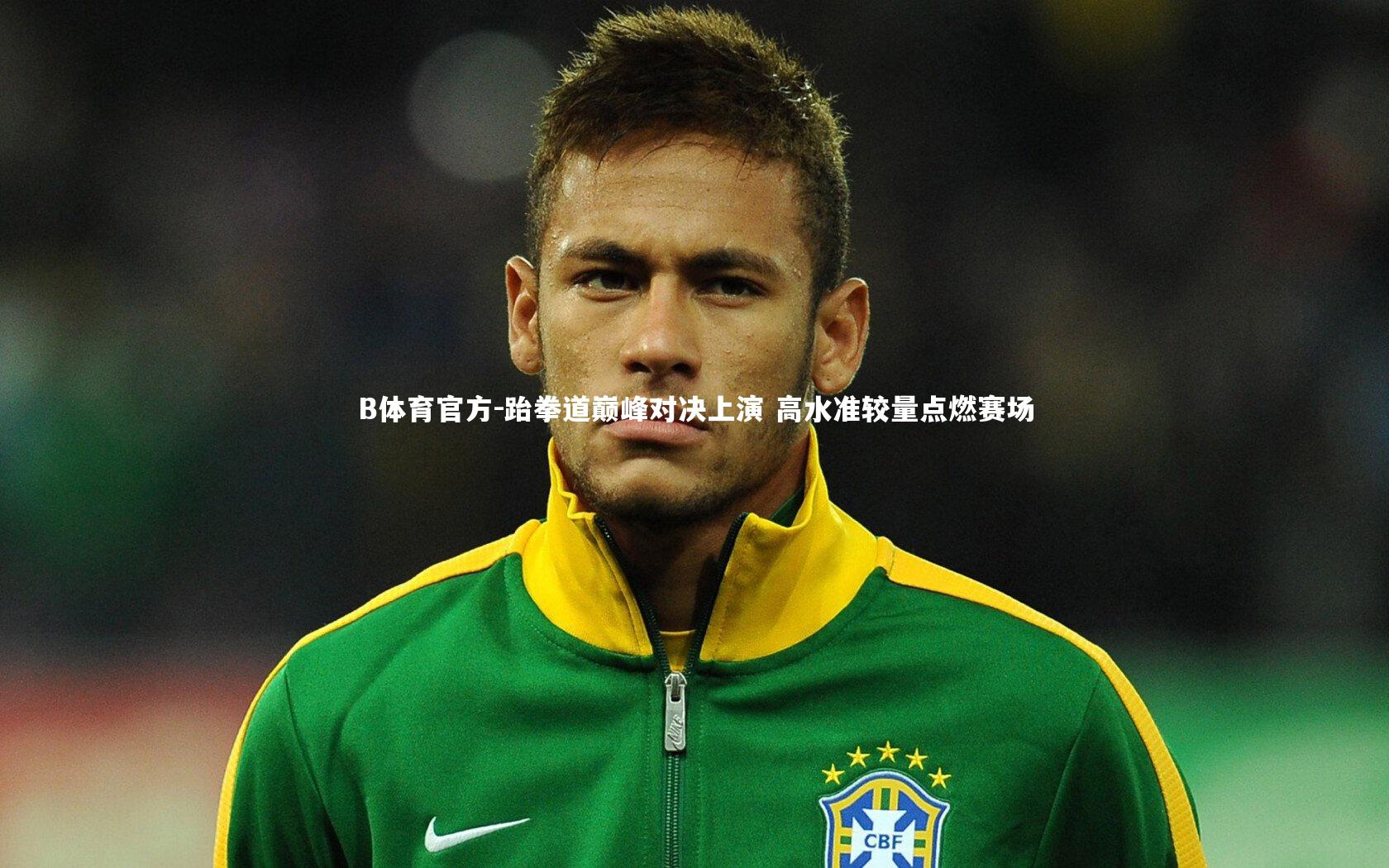 跆拳道巅峰对决上演 高水准较量点燃赛场