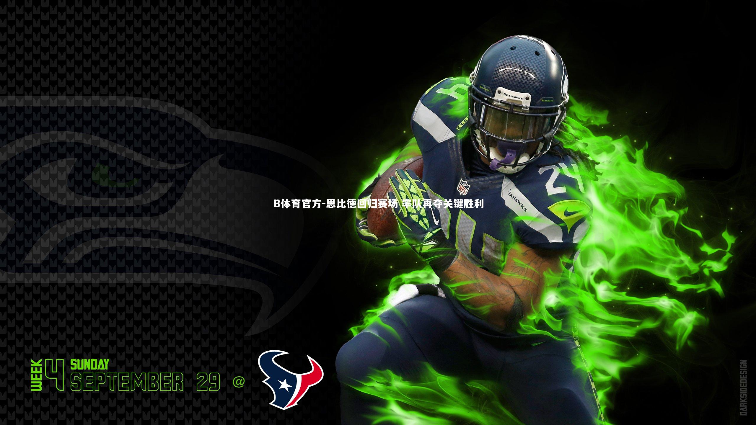 恩比德回归赛场 率队再夺关键胜利