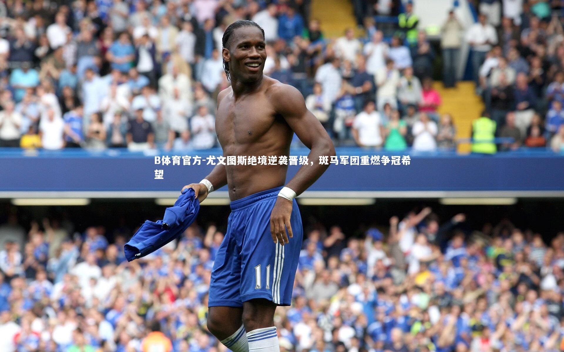 尤文图斯绝境逆袭晋级，斑马军团重燃争冠希望