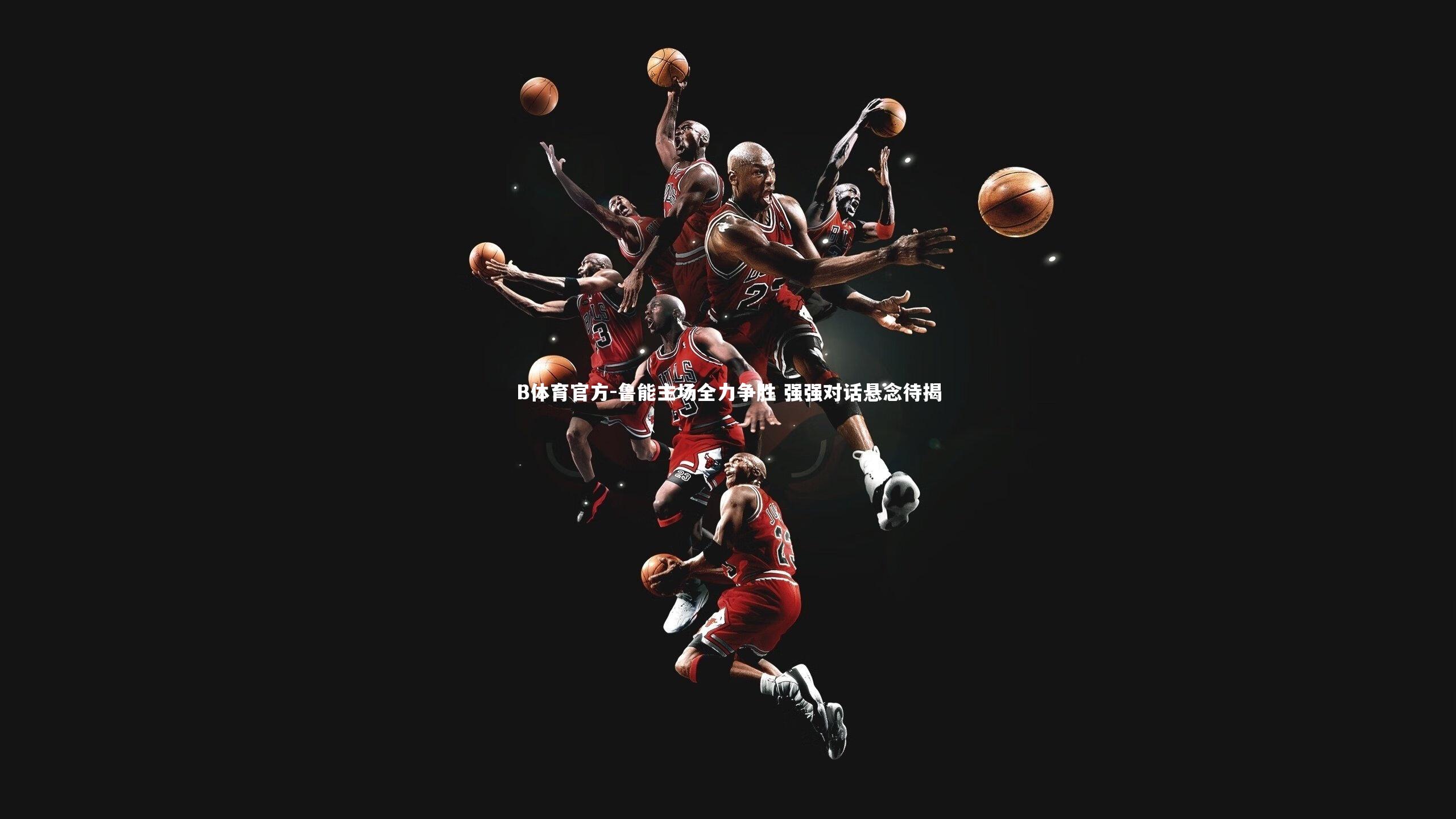 鲁能主场全力争胜 强强对话悬念待揭