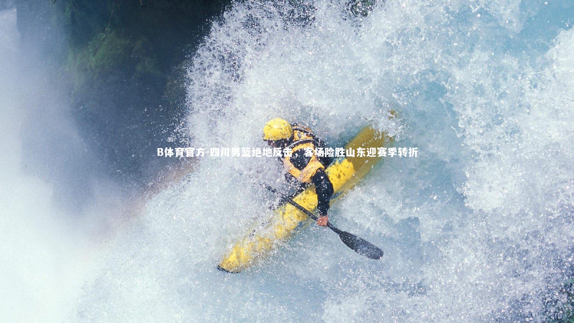 四川男篮绝地反击，客场险胜山东迎赛季转折
