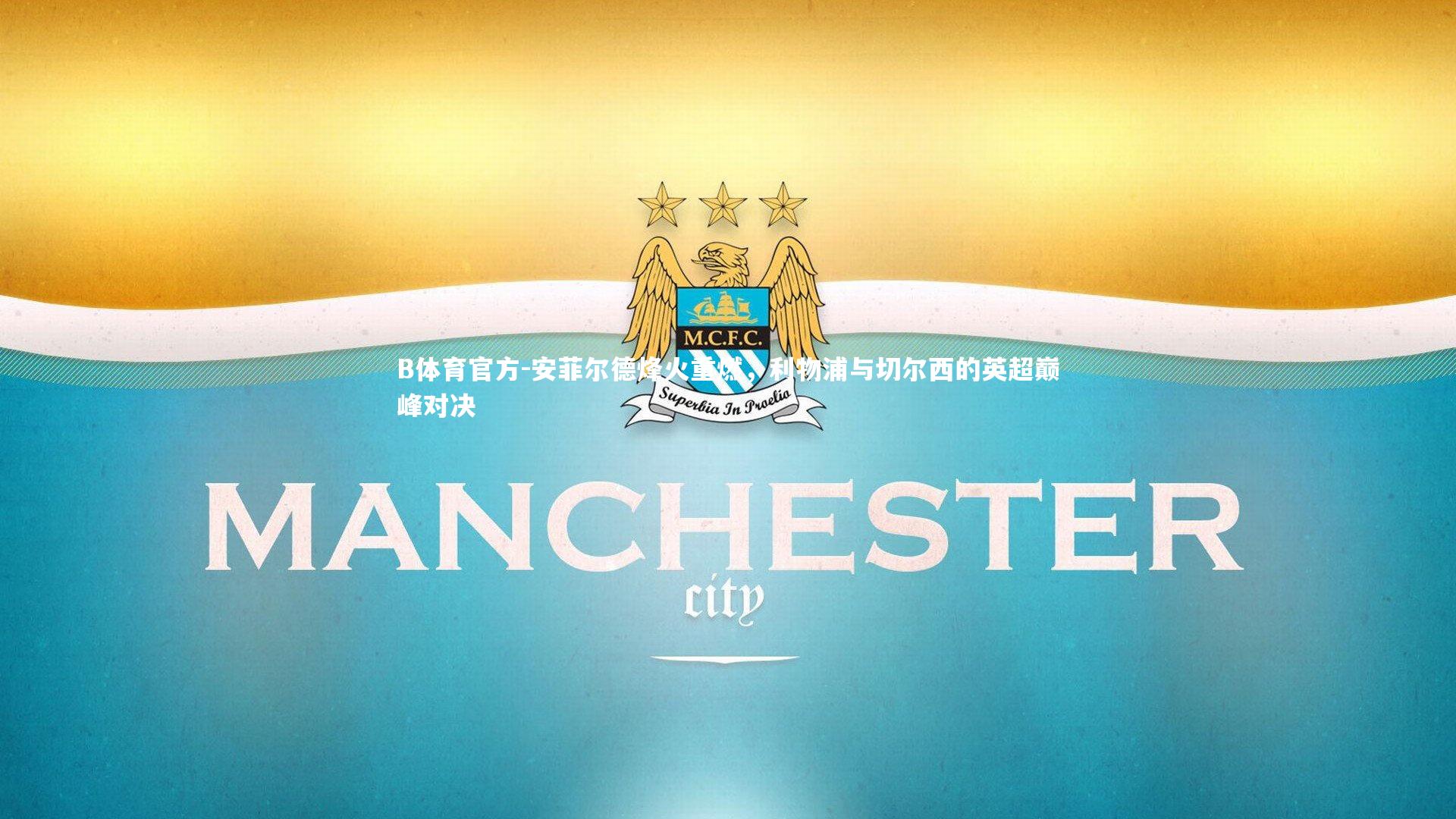 安菲尔德烽火重燃，利物浦与切尔西的英超巅峰对决