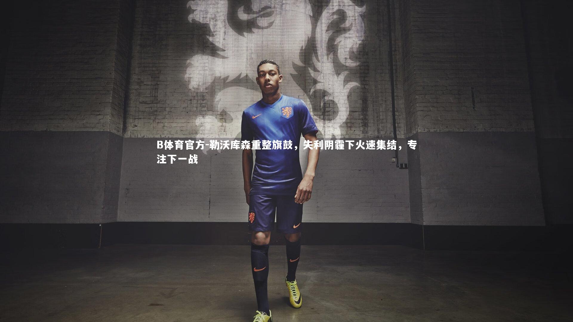 勒沃库森重整旗鼓,失利阴霾下火速集结,专注下一战