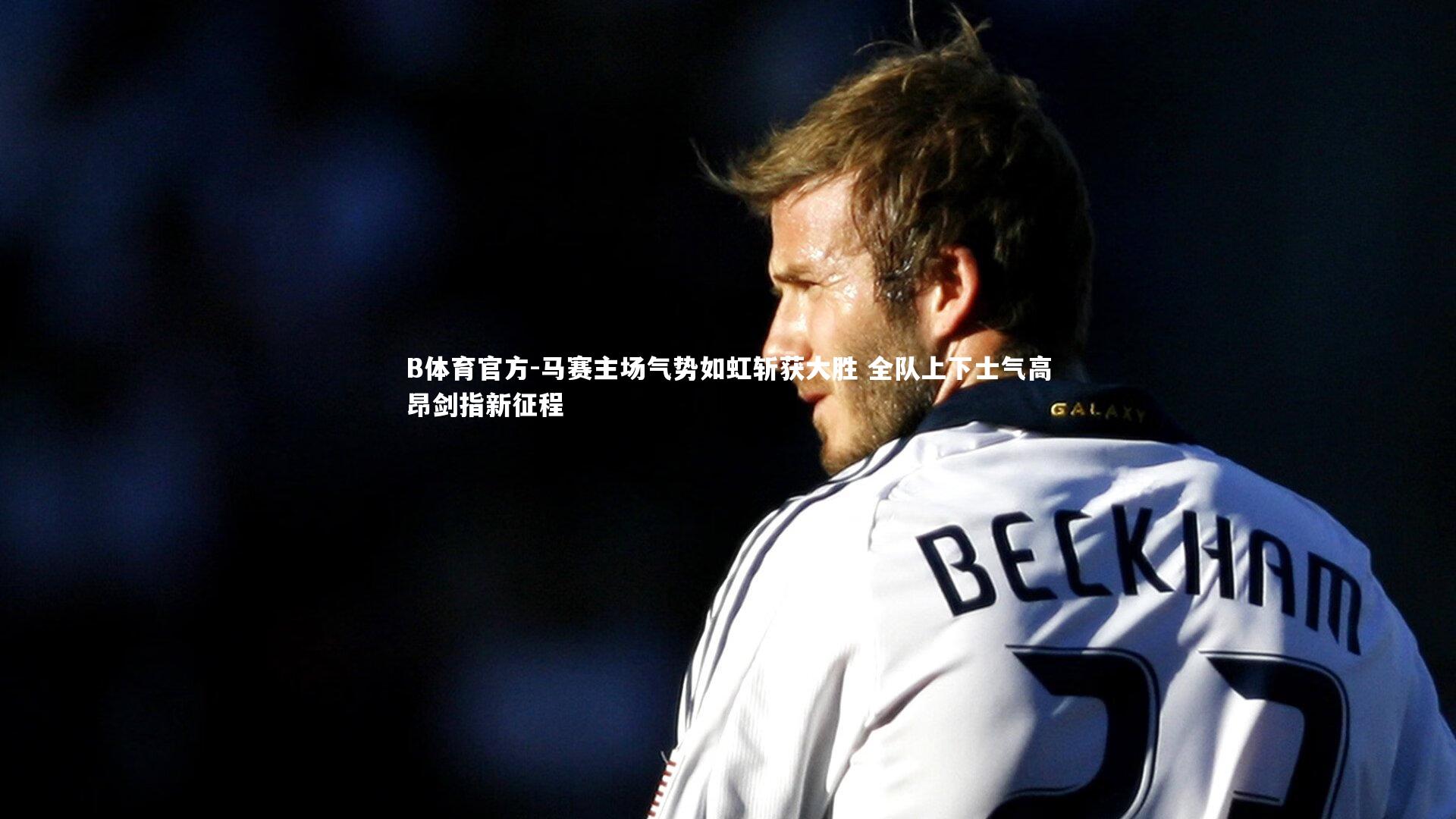 马赛主场气势如虹斩获大胜 全队上下士气高昂剑指新征程