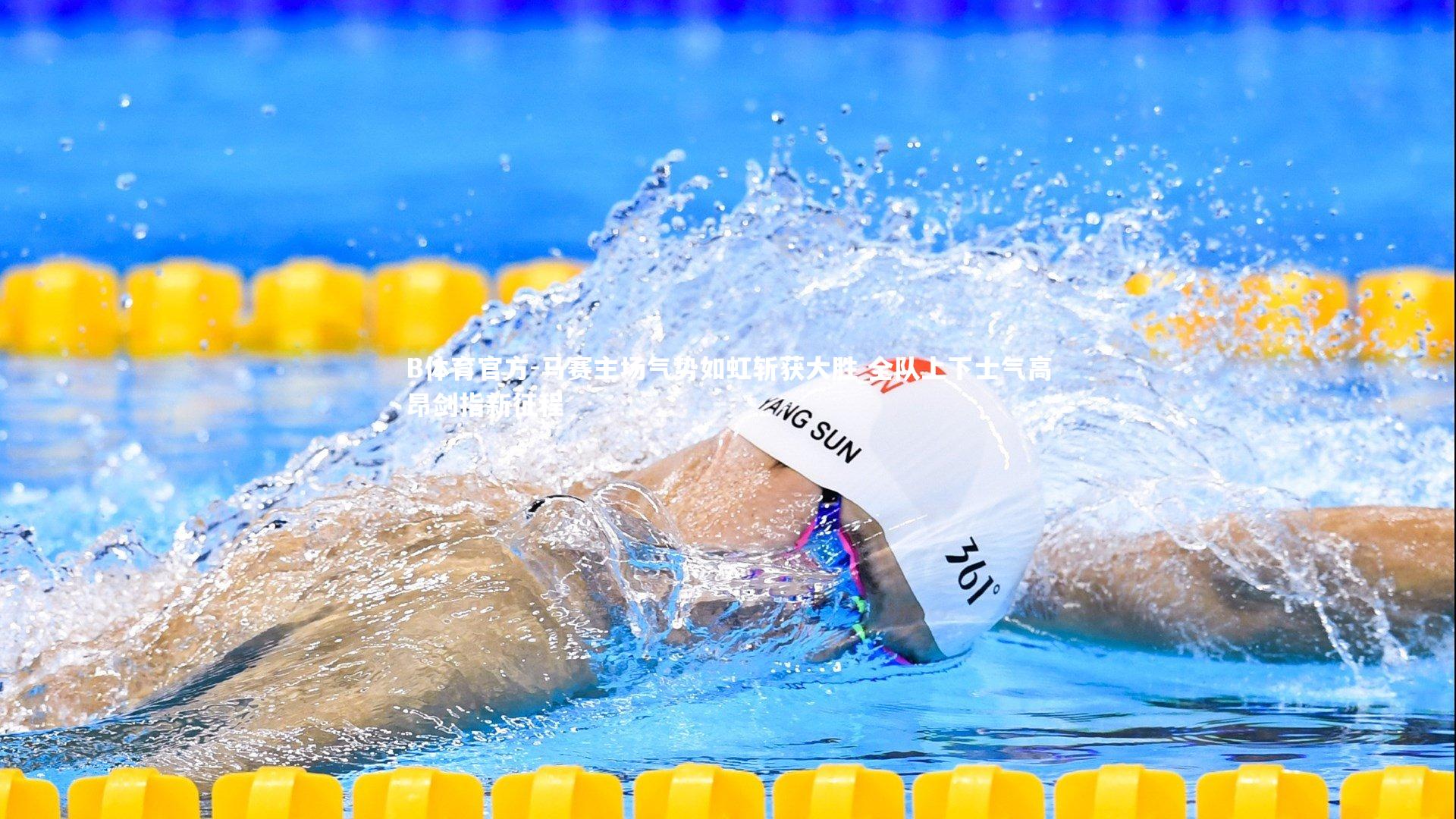 马赛主场气势如虹斩获大胜 全队上下士气高昂剑指新征程