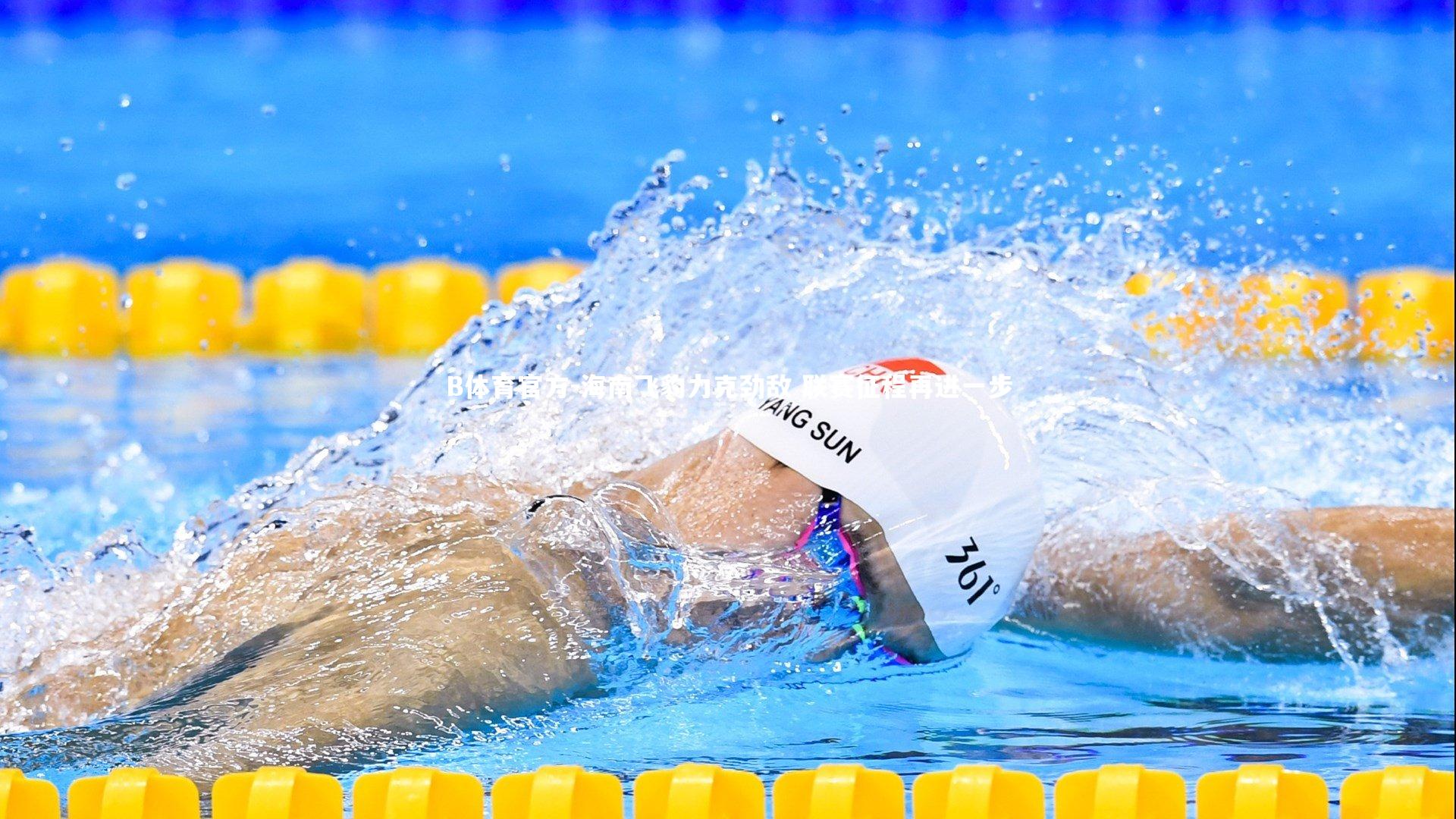 海南飞豹力克劲敌 联赛征程再进一步