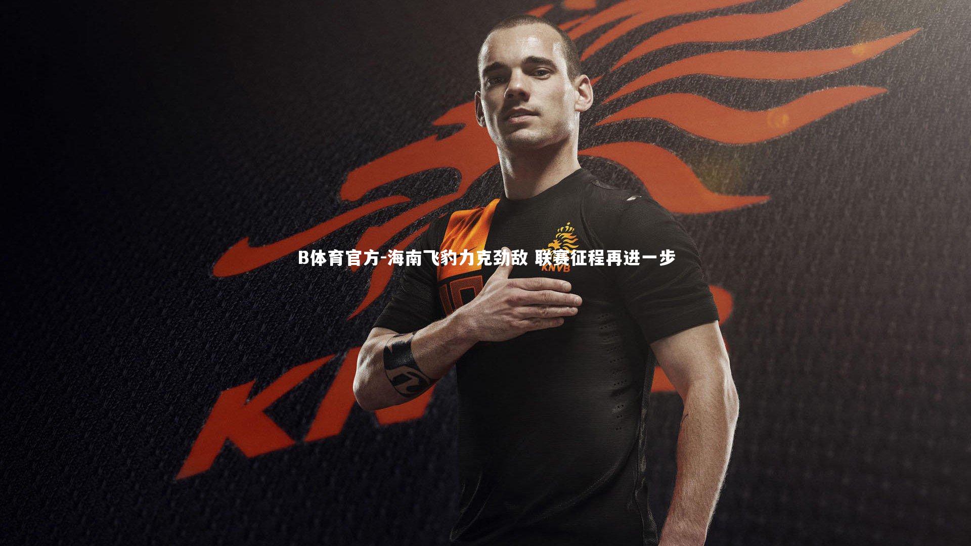 海南飞豹力克劲敌 联赛征程再进一步