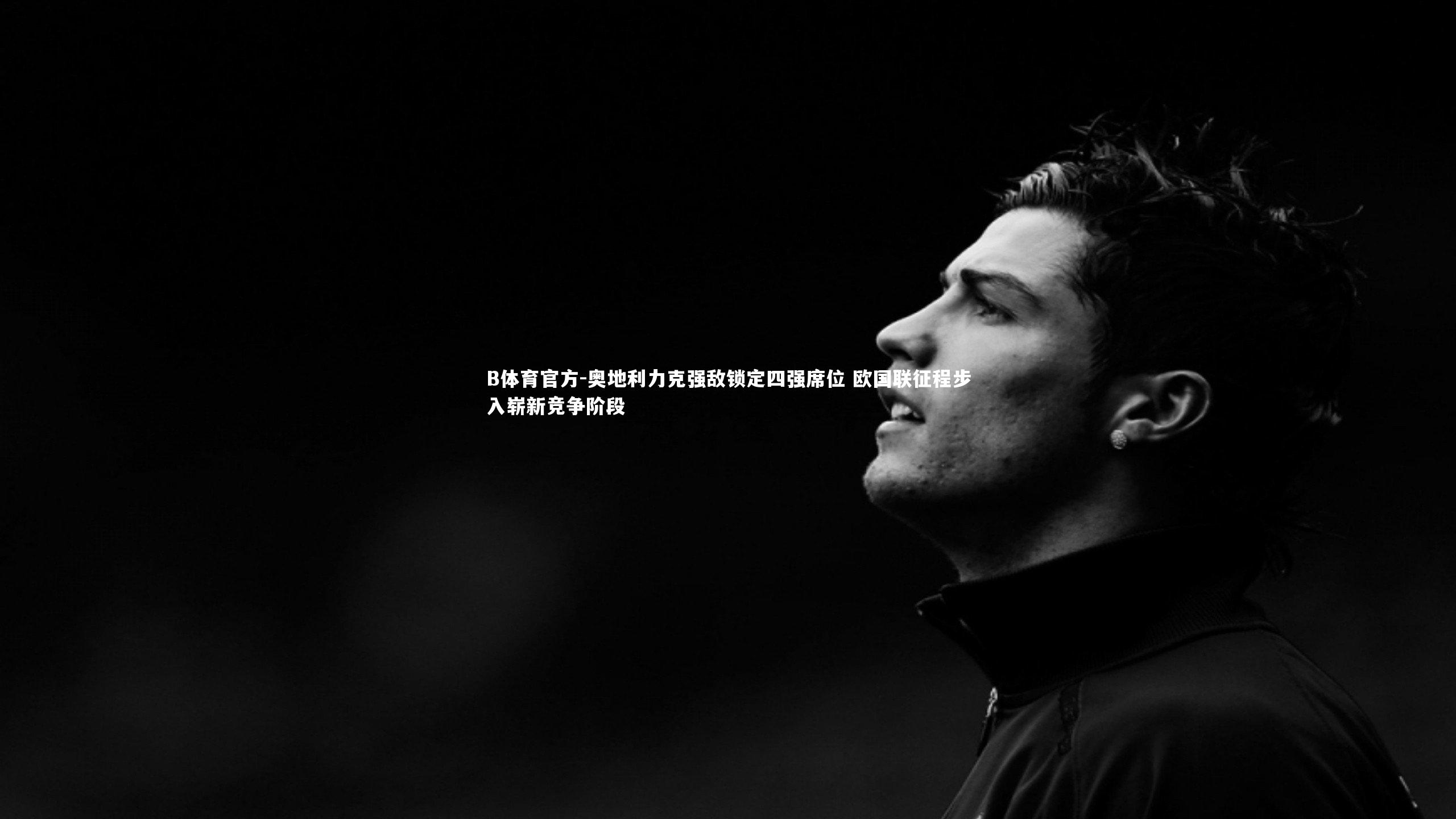 奥地利力克强敌锁定四强席位 欧国联征程步入崭新竞争阶段