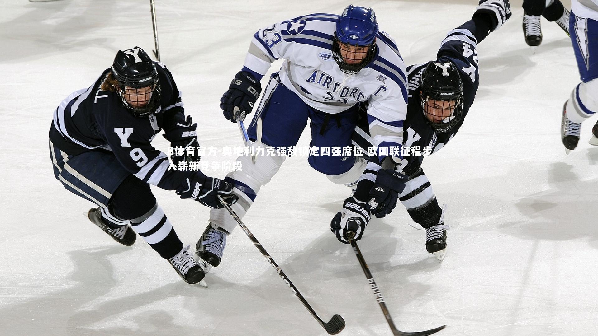 奥地利力克强敌锁定四强席位 欧国联征程步入崭新竞争阶段