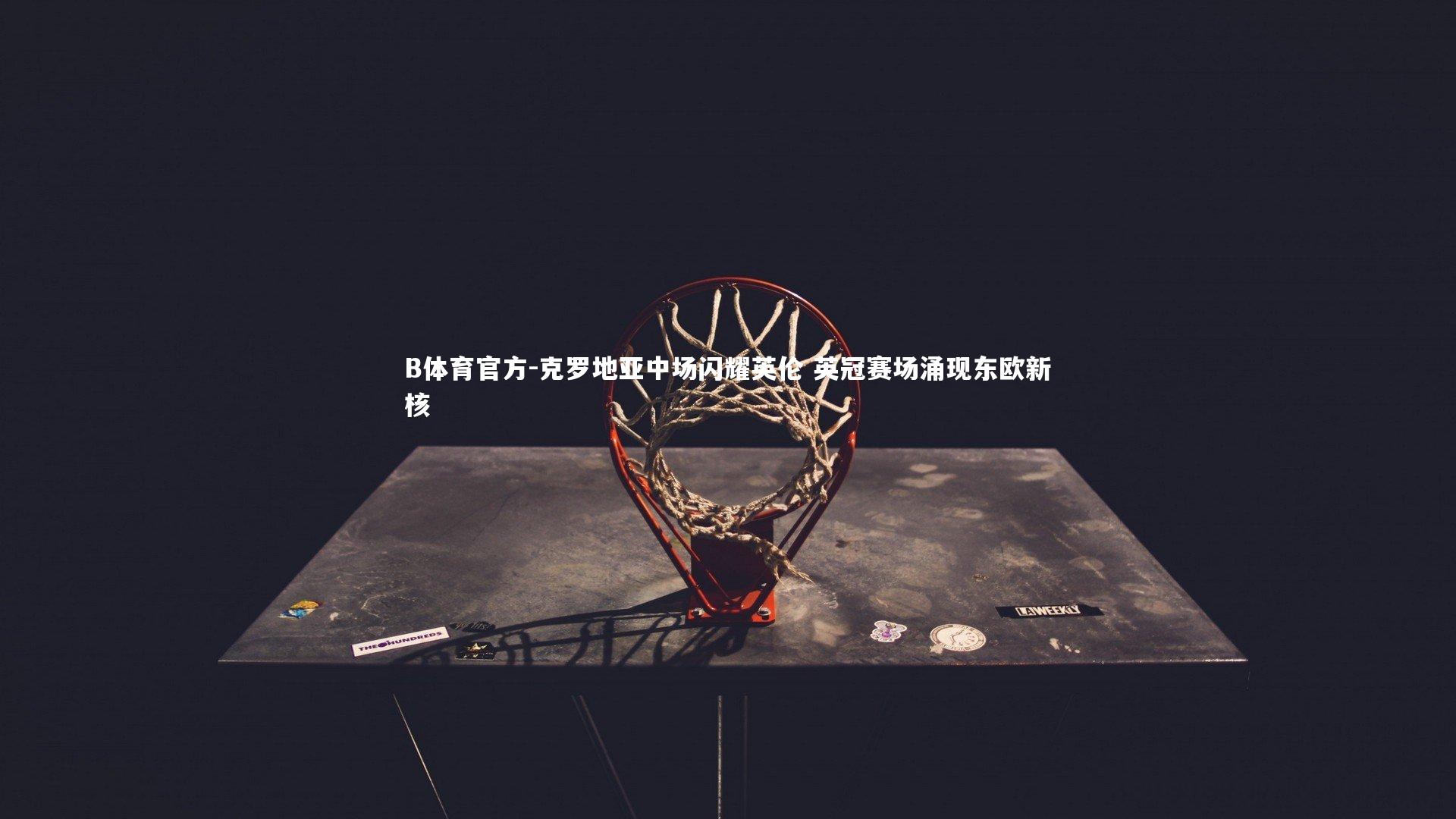 克罗地亚中场闪耀英伦 英冠赛场涌现东欧新核