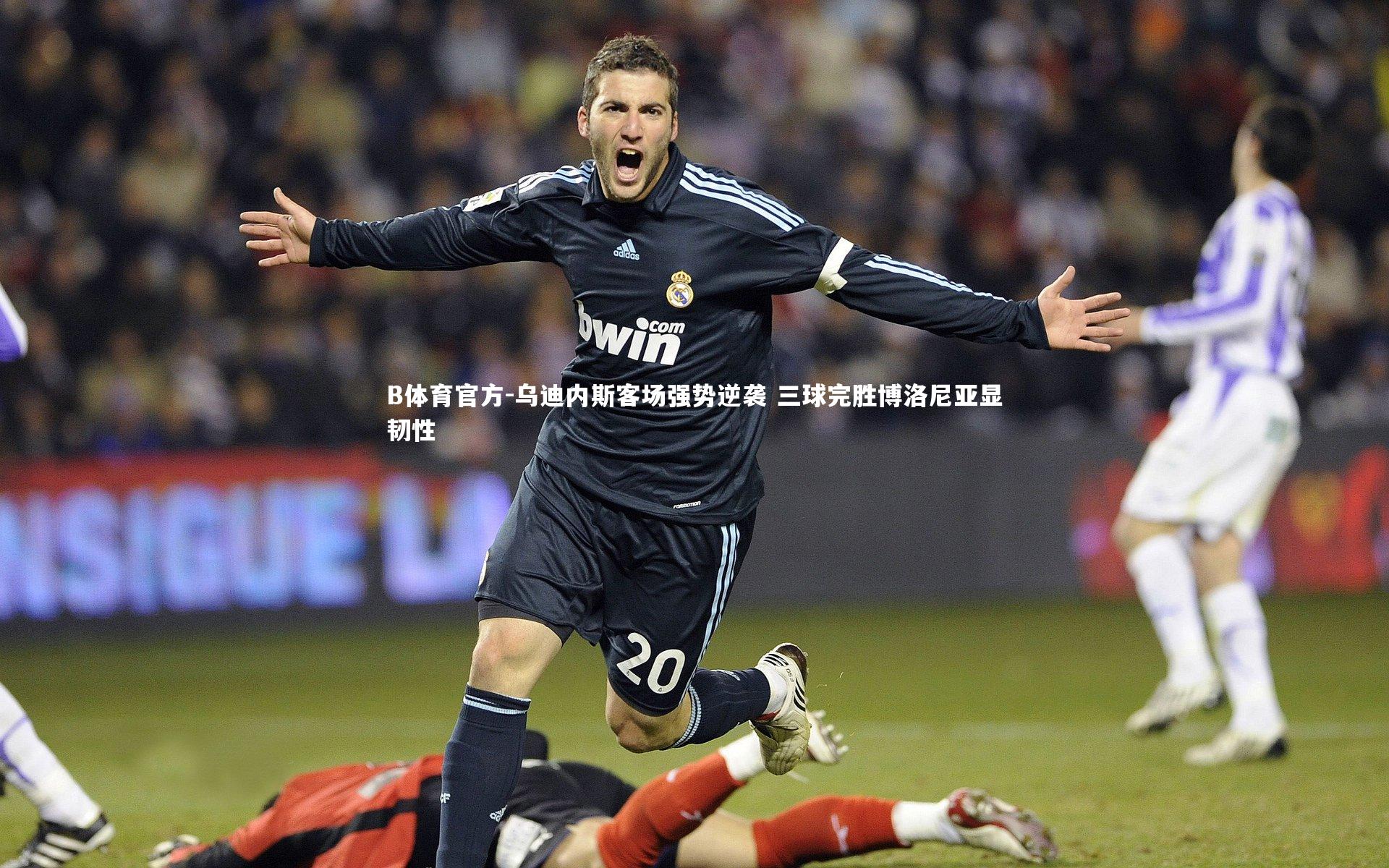 乌迪内斯客场强势逆袭 三球完胜博洛尼亚显韧性