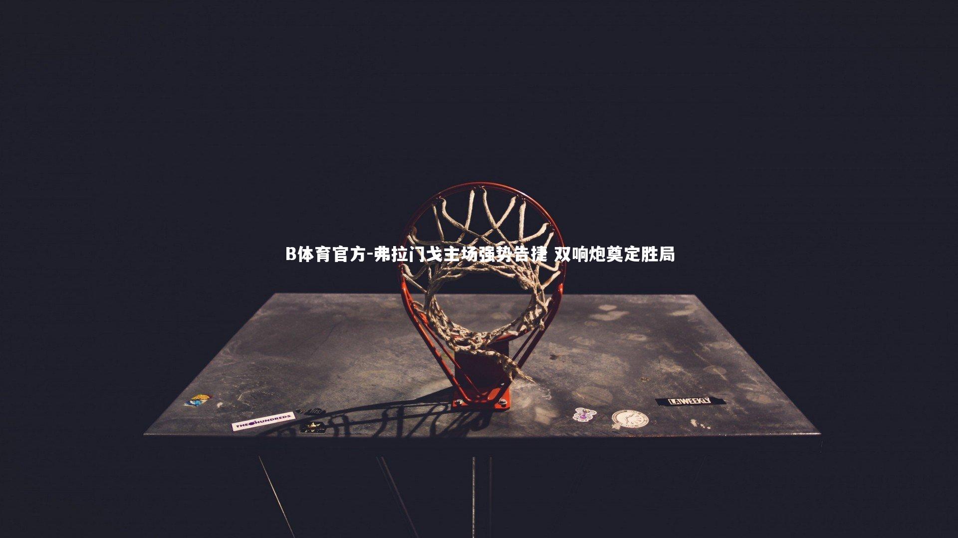 弗拉门戈主场强势告捷 双响炮奠定胜局