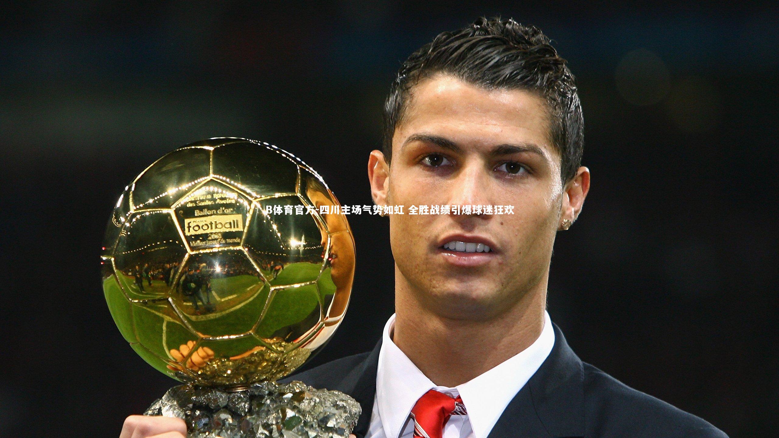 四川主场气势如虹 全胜战绩引爆球迷狂欢