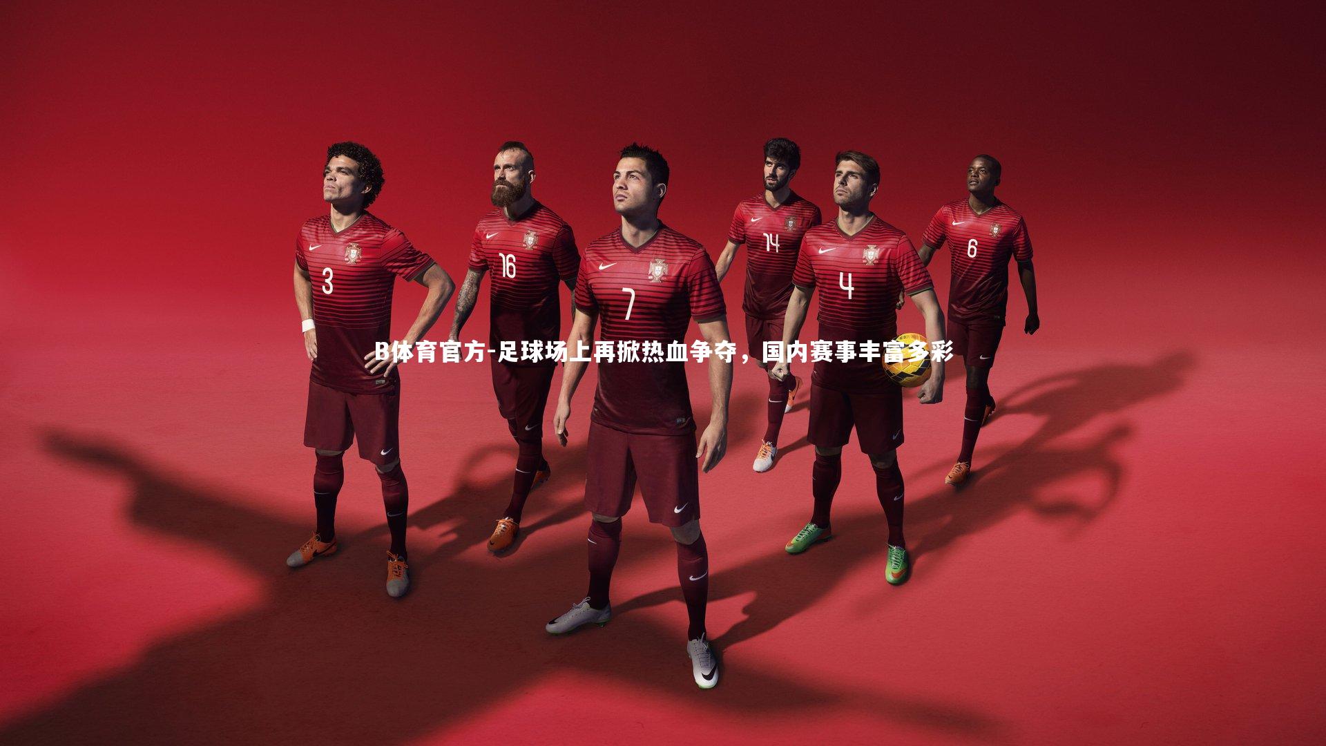 足球场上再掀热血争夺，国内赛事丰富多彩